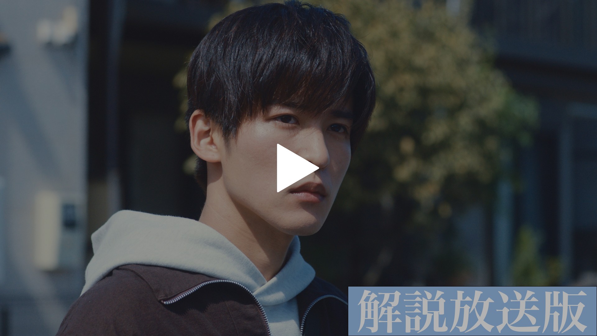 2 解説放送版 好きになれてよかった そう思いたい フジテレビの人気ドラマ アニメ Tv番組の動画が見放題 Fod