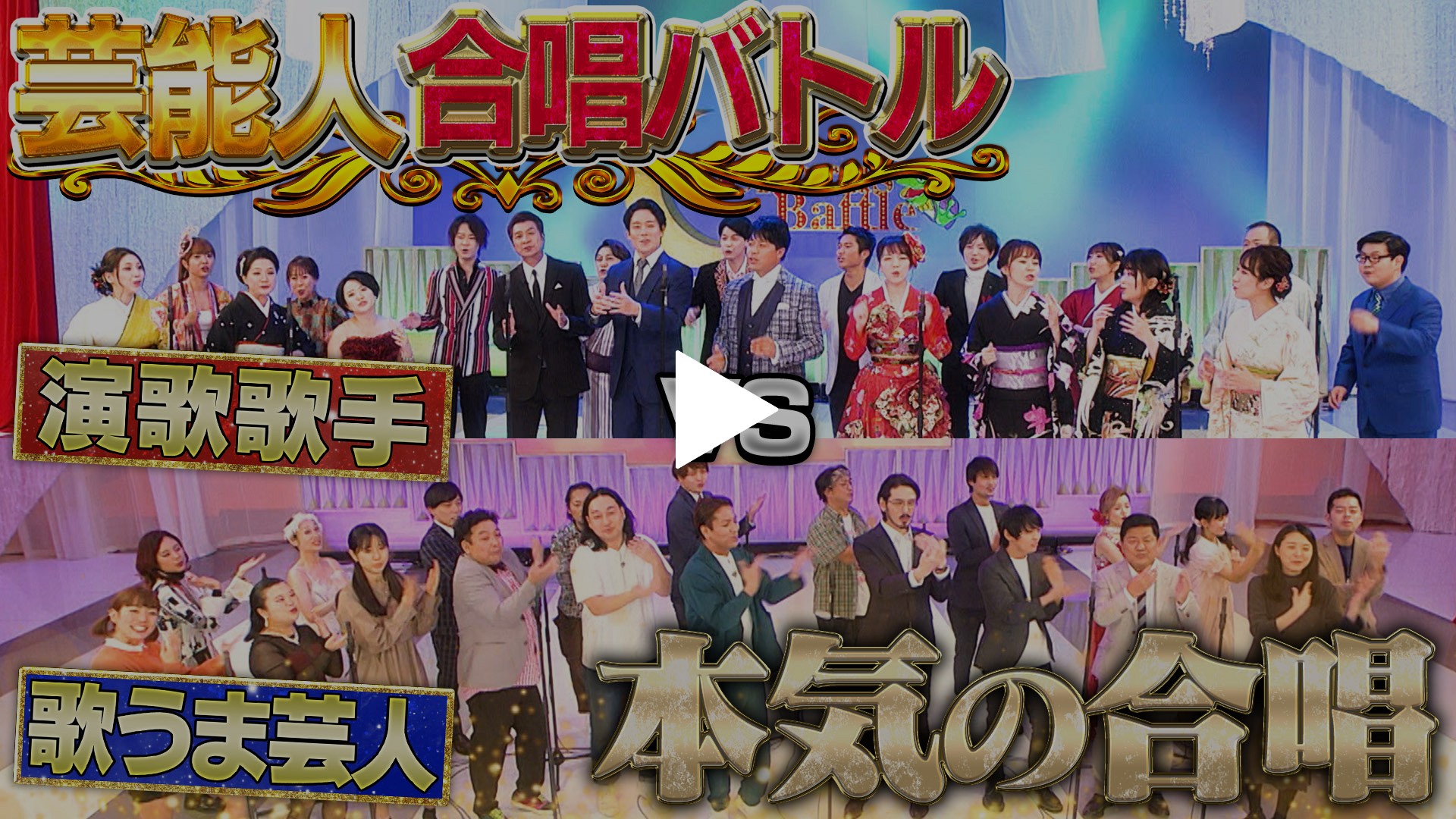 演歌vs歌うま芸人がヒットソングを圧巻の合唱 フジテレビの人気ドラマ アニメ Tv番組の動画が見放題 Fod