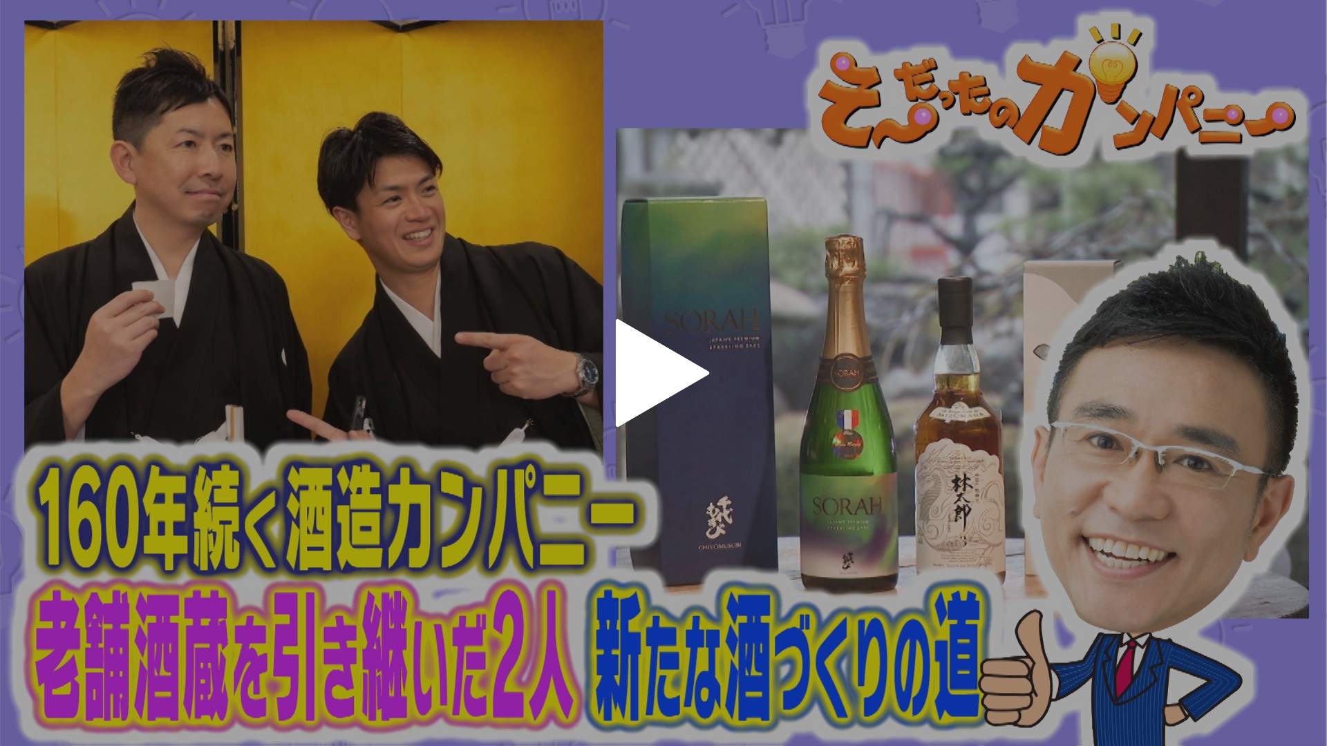 老舗酒造が選んだ「革新」の一手｜フジテレビの人気ドラマ・アニメ・TV 