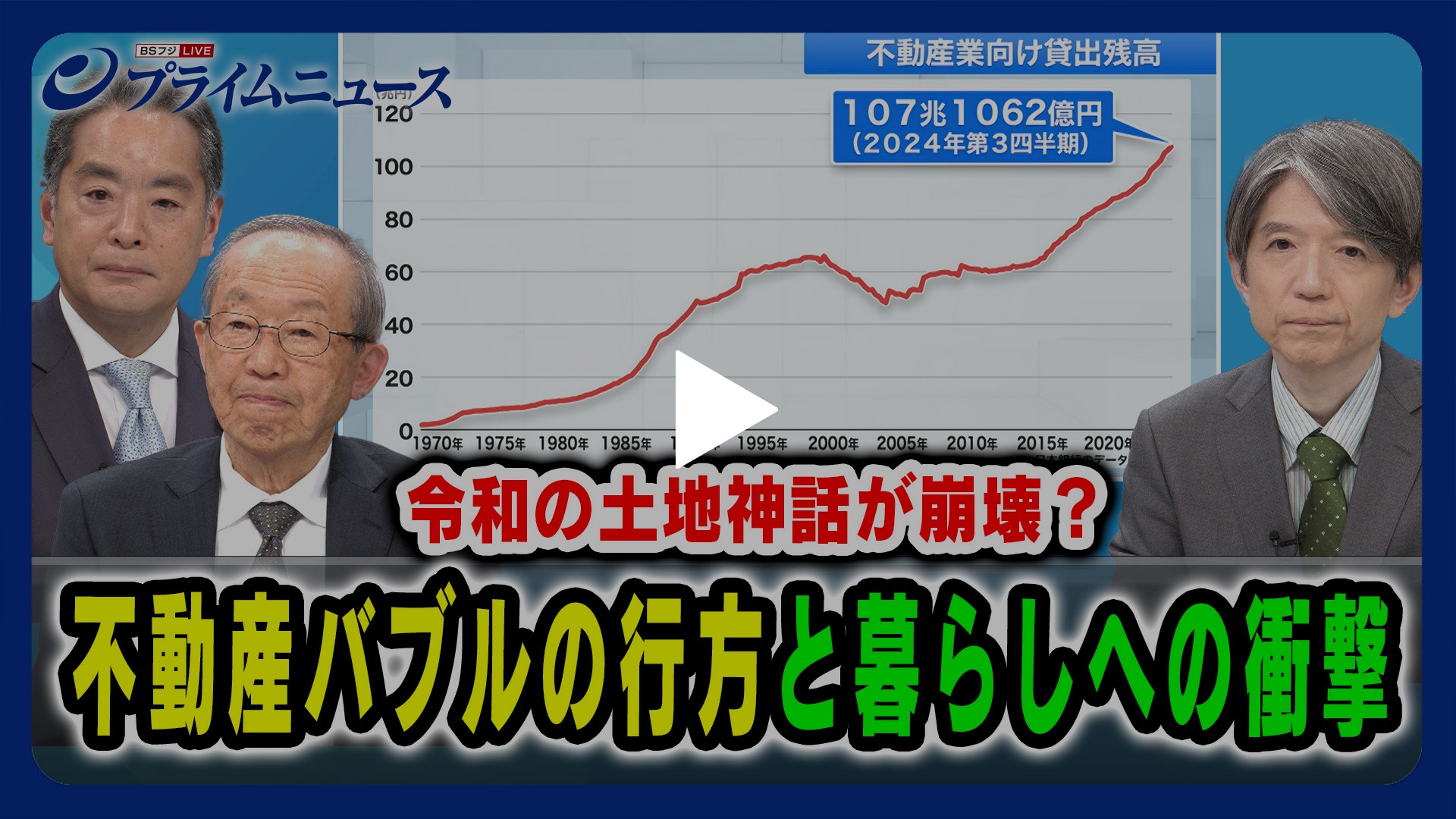 BSフジLIVE プライムニュース-令和の土地神話が崩壊？不動産バブルの行方と暮らしへの衝撃