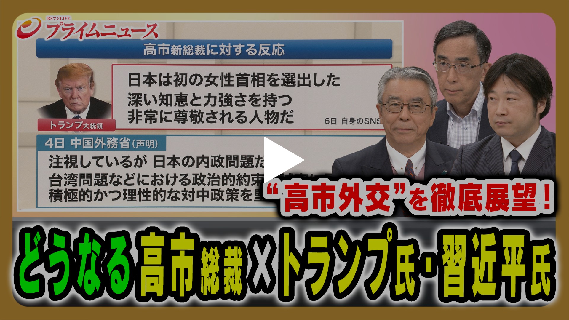 高市総裁“未知数”外交で日米関係、日中関係はどうなる？｜フジテレビの人気ドラマ・アニメ・TV番組の動画が見放題＜FOD＞