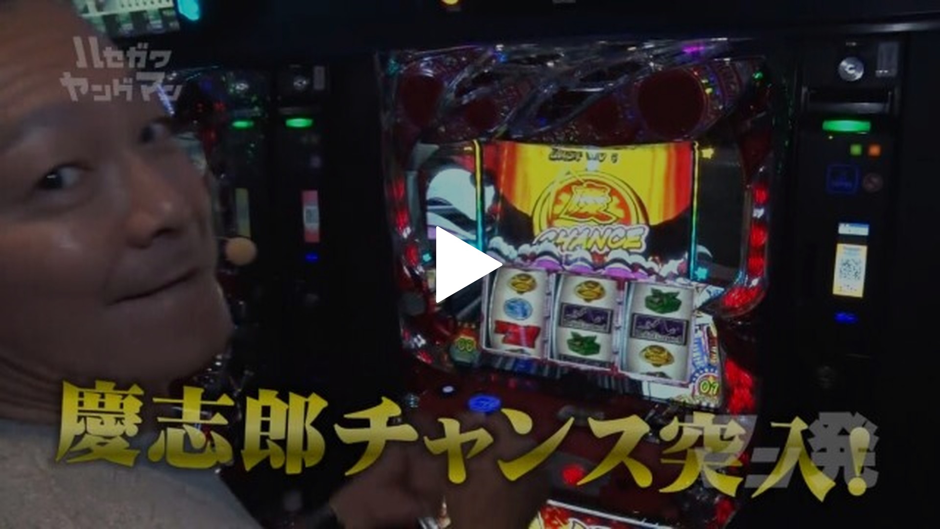 ハセガワヤングマン-#13 PF革命機ヴァルヴレイヴW/HEY!鏡/スーパービンゴリバース/ハナハナホウオウ‐30