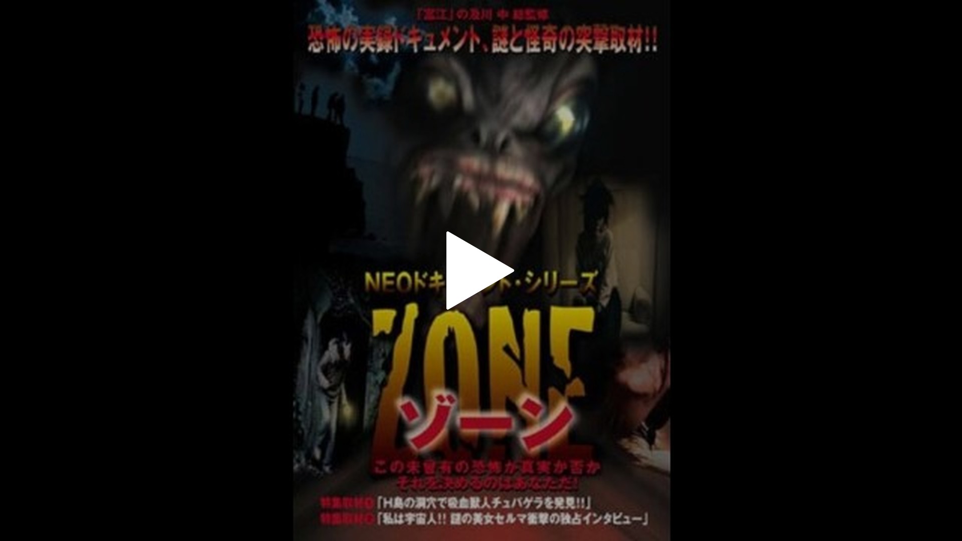 特集取材1・特集取材2 「H島の洞窟で吸血獣人チュパゲラを発見!!」 「私は宇宙人!!謎の美女セルマ  衝撃の独占インタビュー」｜フジテレビの人気ドラマ・アニメ・TV番組の動画が見放題＜FOD＞