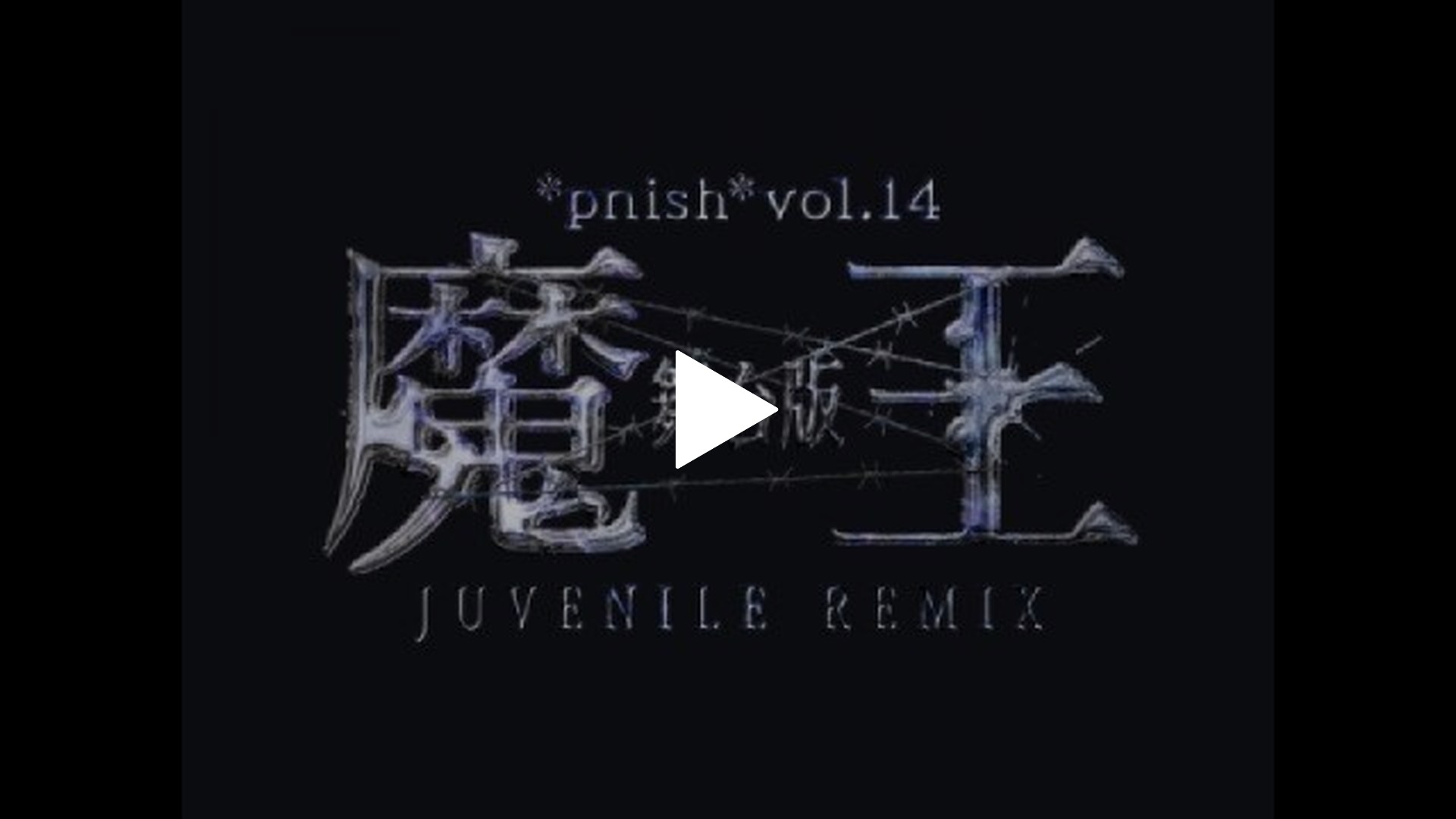 ＊pnish＊ vol.14 舞台版『魔王 JUVENILE REMIX』-＊pnish＊ vol.14 舞台版『魔王 JUVENILE REMIX』