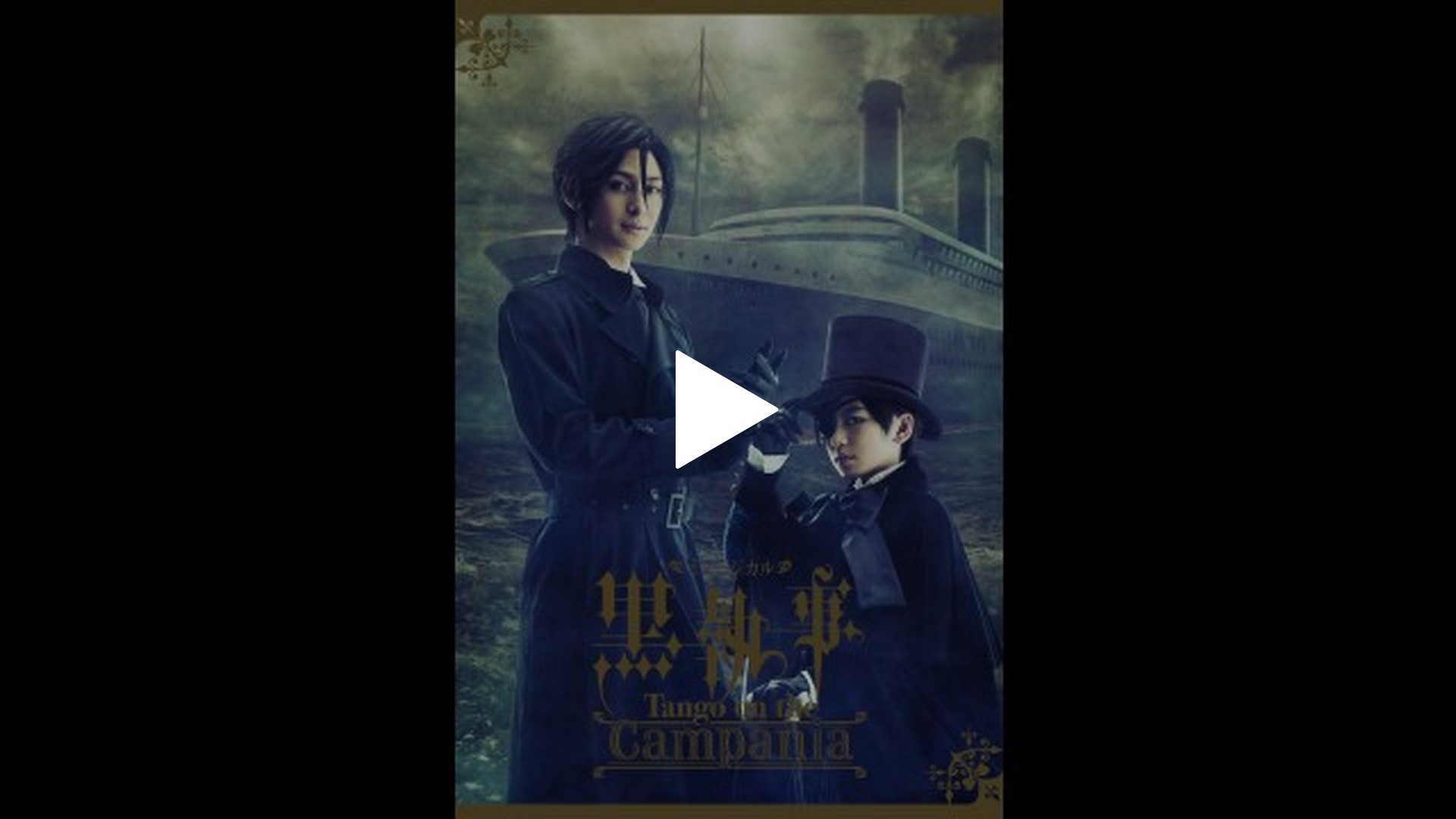 ミュージカル「黒執事」－Tango on the Campania－｜フジテレビの人気 