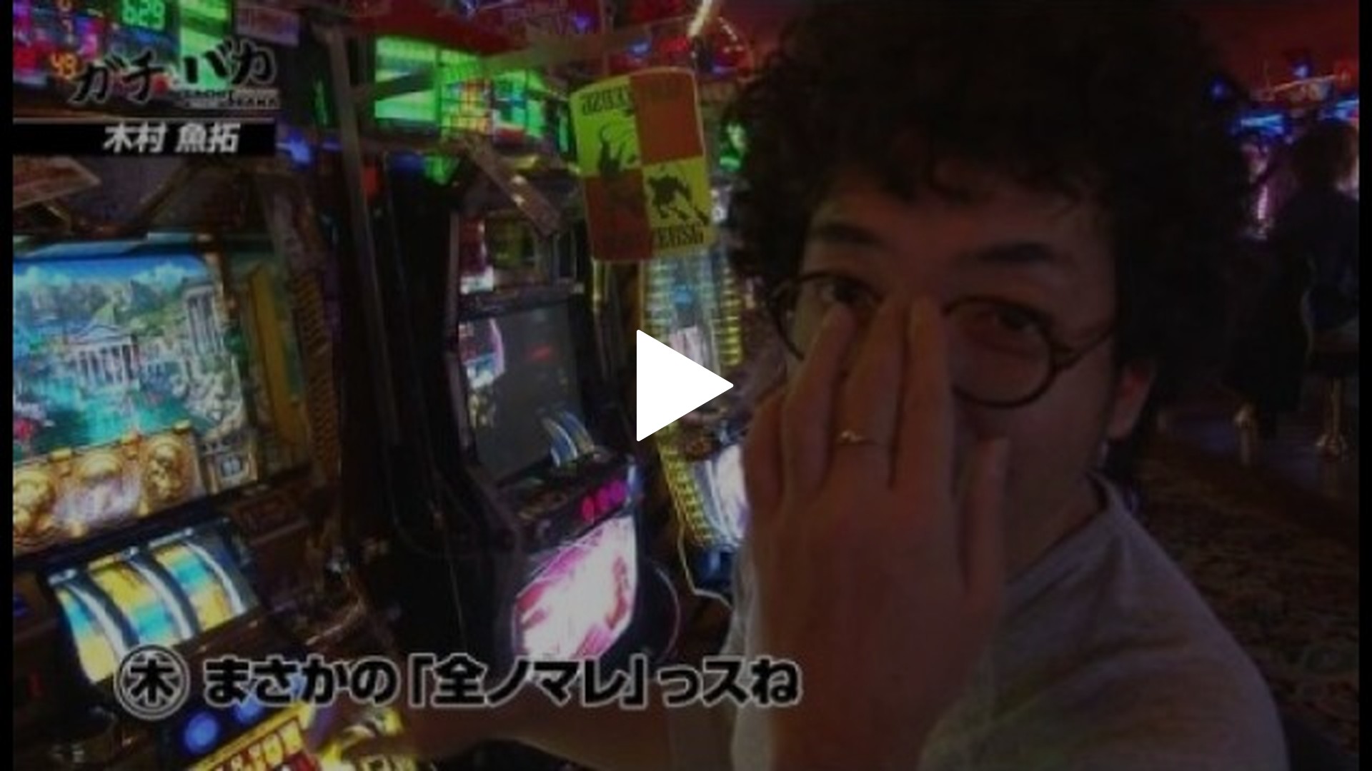 第8回 ZEUS印西店(後編) パチスロ化物語 /バジリスク～甲賀忍法帖～II/ミリオンゴッド -神々の系譜- ZEUS  Ver.｜フジテレビの人気ドラマ・アニメ・TV番組の動画が見放題＜FOD＞