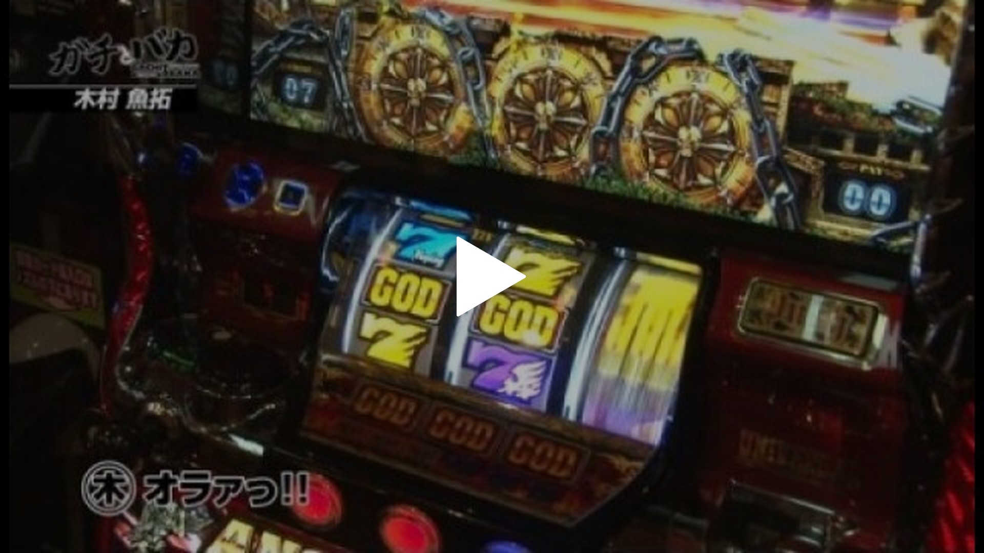 ガチとバカ-第16回 SLOT WINS(後編) アナザーゴッドハーデス～奪われたZEUS ver.～/クイーンハナハナ-30/ドラゴンハナハナ-30