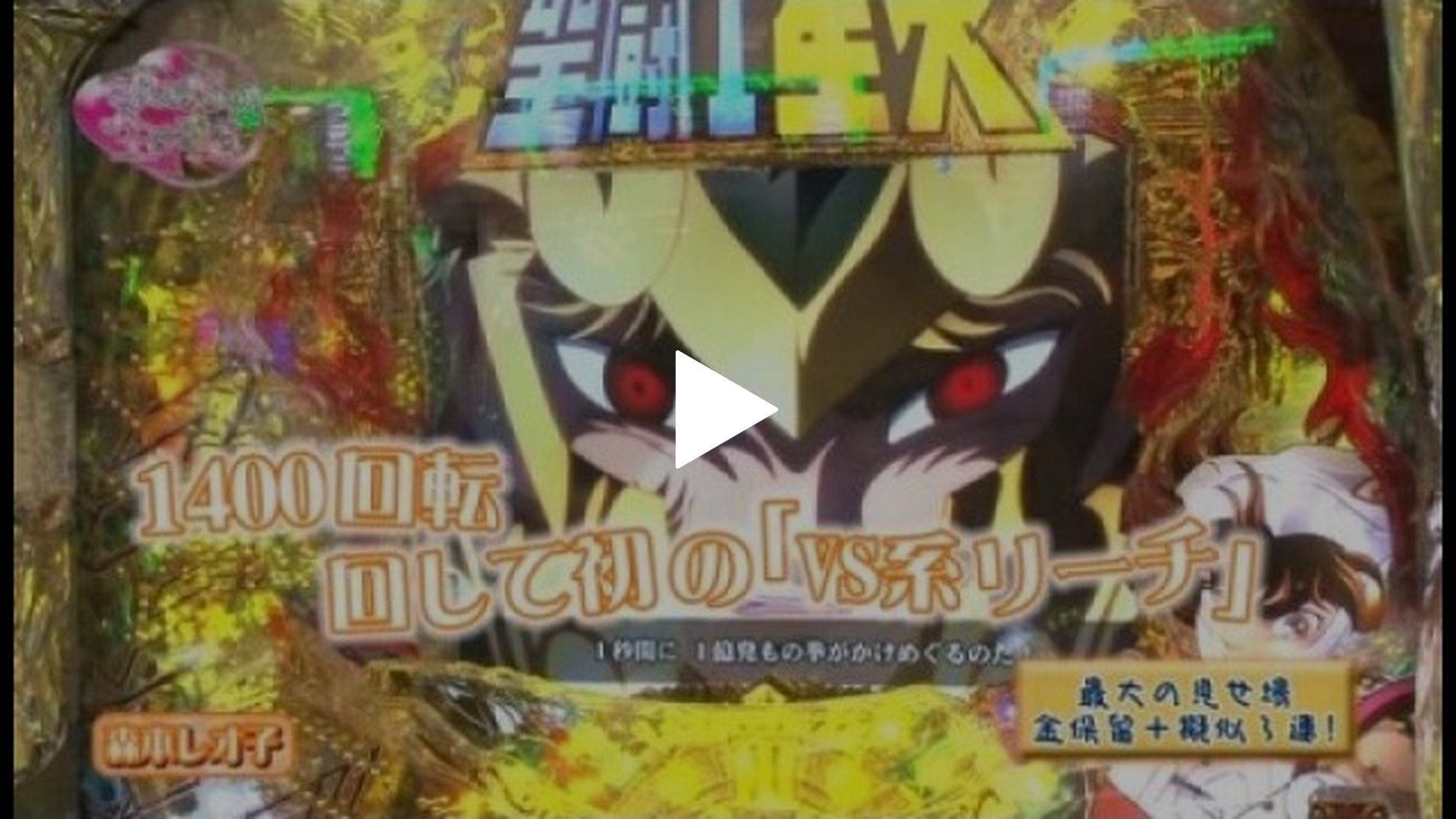 第3回 ビワコ＆レオ子(前半) CR聖闘士星矢 星の運命/CRサムライチャンプルー3｜フジテレビの人気ドラマ・アニメ・TV番組の動画が見放題＜FOD＞