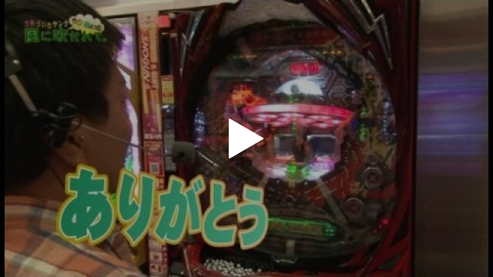 第7回 将軍 田端店 part3 楽園パチンコCRおしおきピラミッ伝with丸高愛実/CR X-FILES 宇宙人帰還計画!/CR牙狼外伝  桃幻の笛｜フジテレビの人気ドラマ・アニメ・TV番組の動画が見放題＜FOD＞