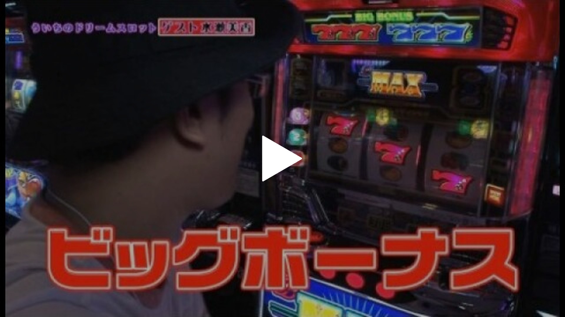 ういちのD’reamスロット-第14回 水瀬美香姐さん編 vol.… パチスロ北斗の拳 強敵/B-MAX