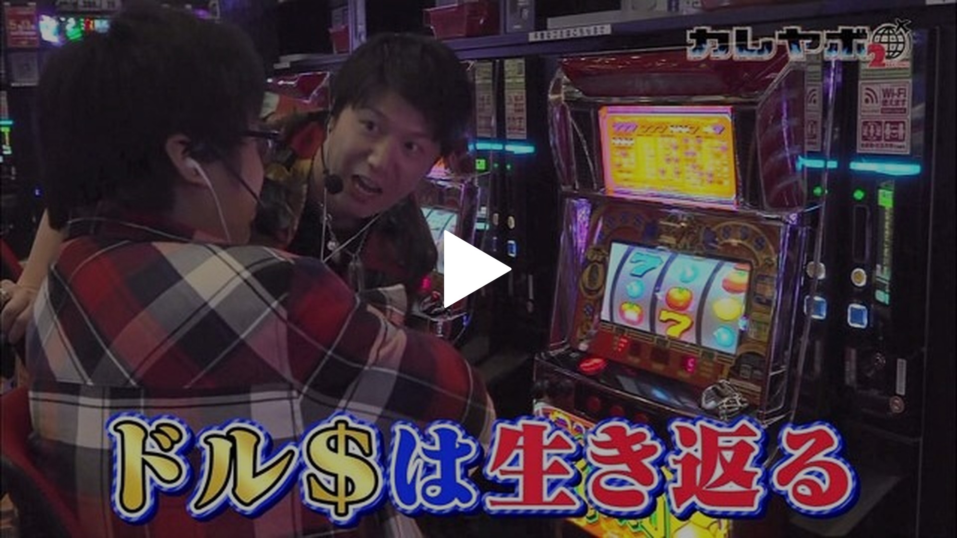 カレヤボ2nd-第16回 諸ゲン・鈴虫キレる!! リノ/パチスロ鉄拳3rd