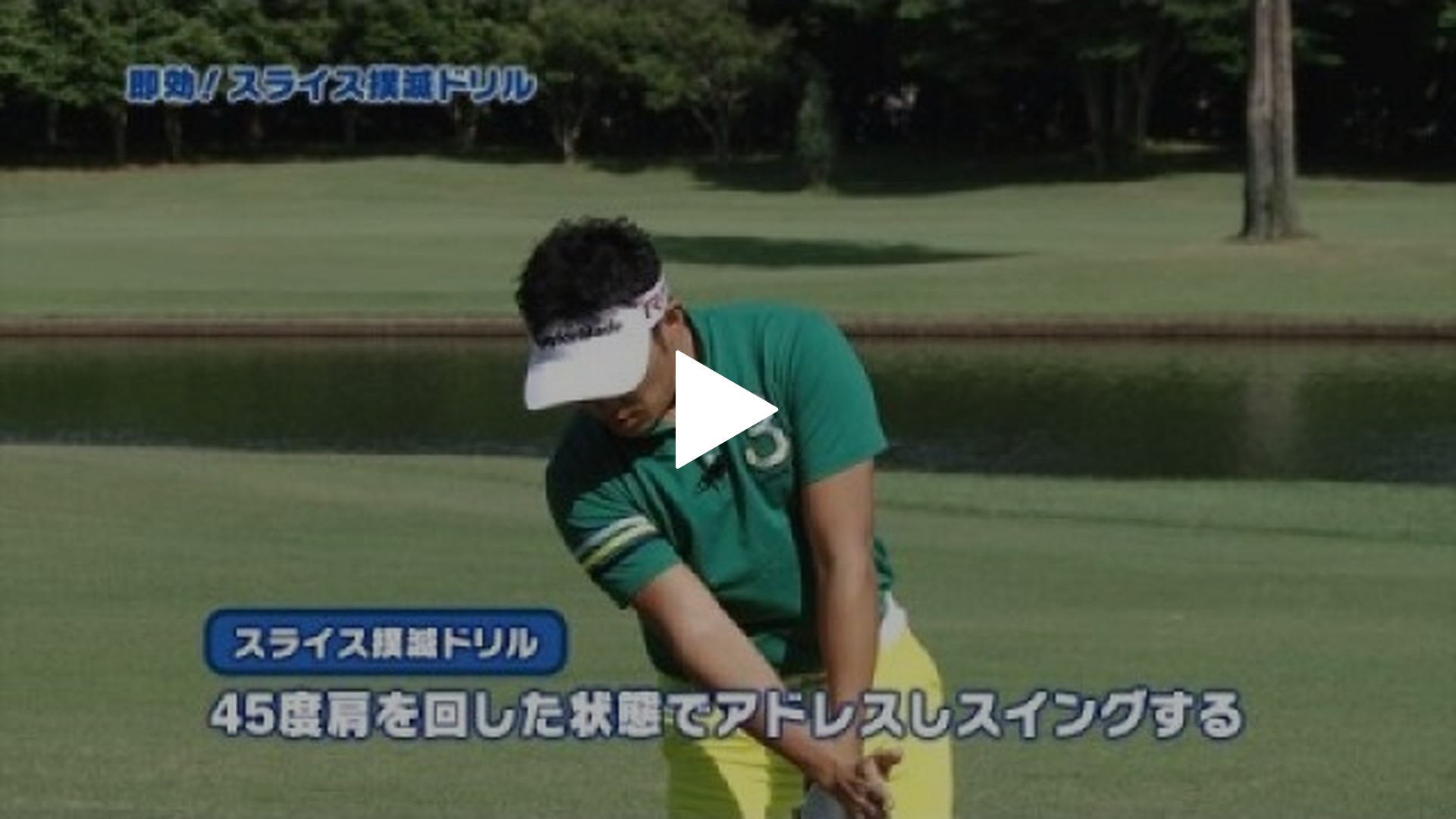 植村啓太の即効ミス撲滅ドリル-#4 即効!スライス撲滅ドリル