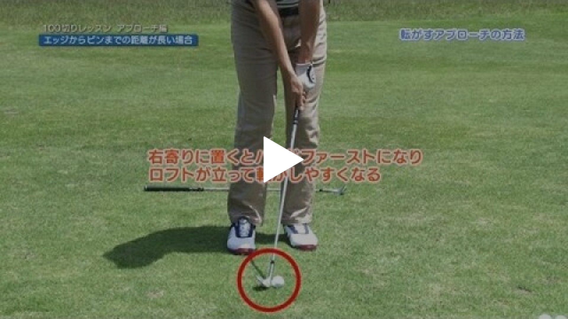 7) アプローチ編 エッジからピンまでの距離が長い場合｜フジテレビの人気ドラマ・アニメ・TV番組の動画が見放題＜FOD＞