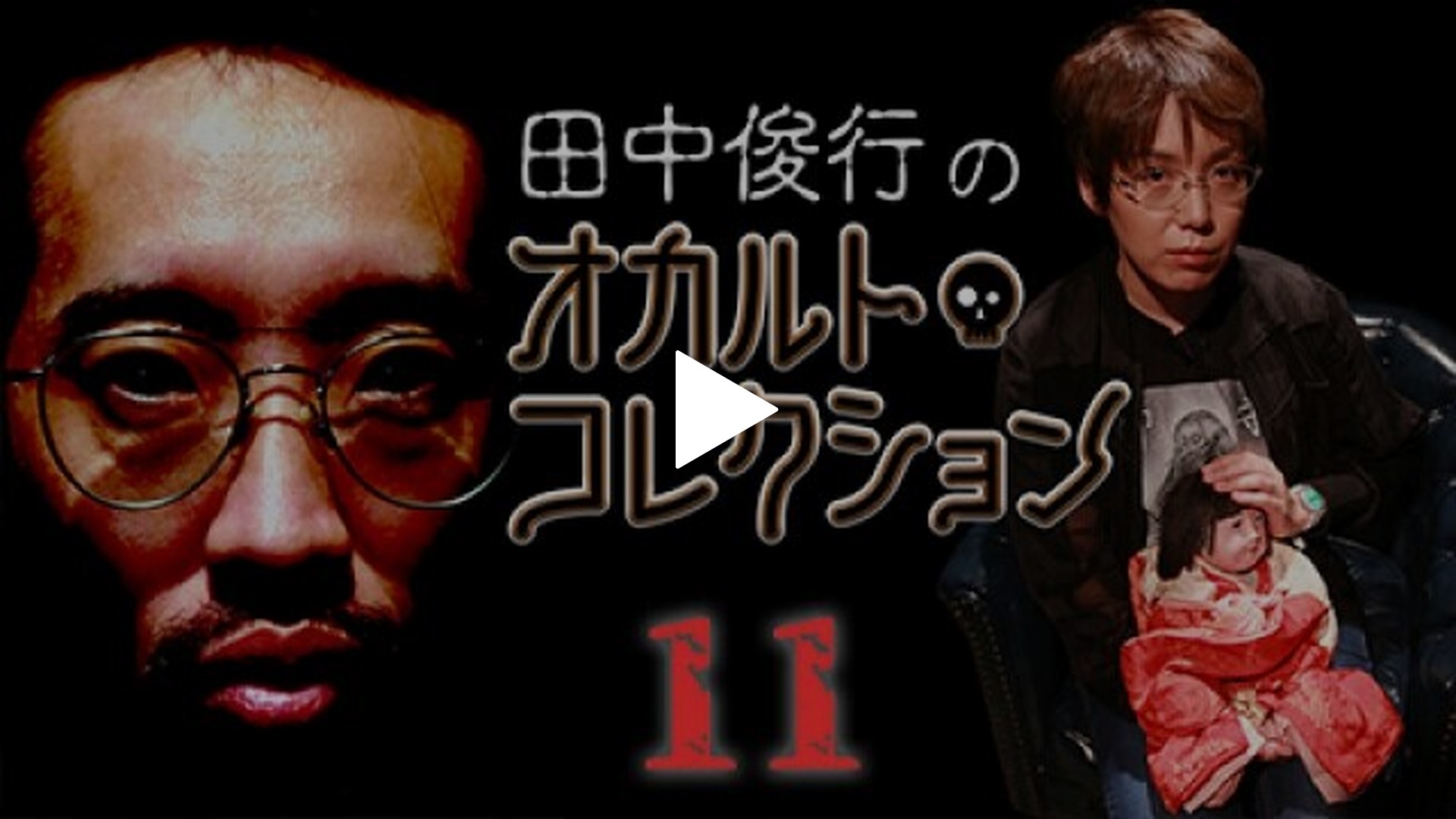 田中俊行のオカルト・コレクション-#11