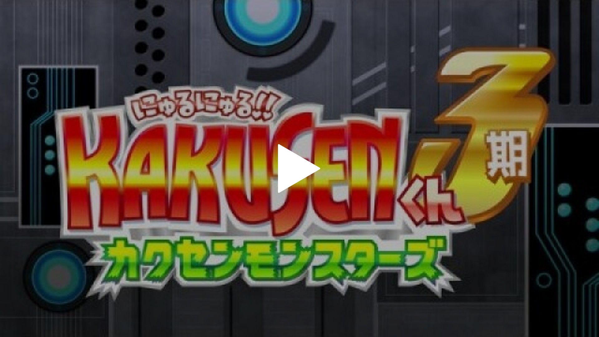 にゅるにゅる!!KAKUSENくん2期-#13 【番外編】にゅるにゅる!!KAKUSENくん3期～カクセンモンスターズ～