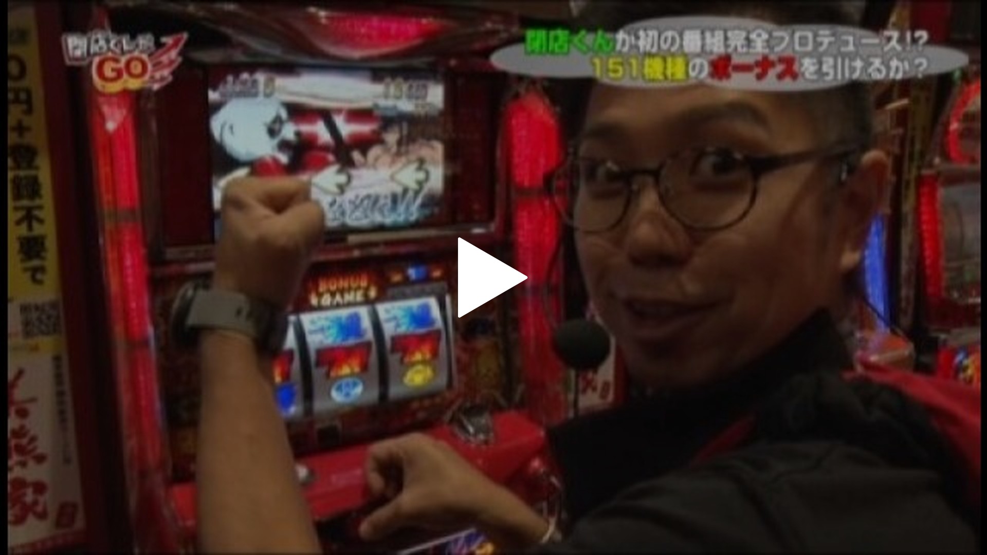 閉店くんがGO-#4 主役は銭形2/押忍!番長2/プレミアムビンゴ/マイジャグラーⅡ/バジリスク～甲賀忍法帖～絆/パチスロ北斗の拳　転生の章/パチスロ　 ガールズ＆パンツァー/パチスロ百花繚乱サムラ