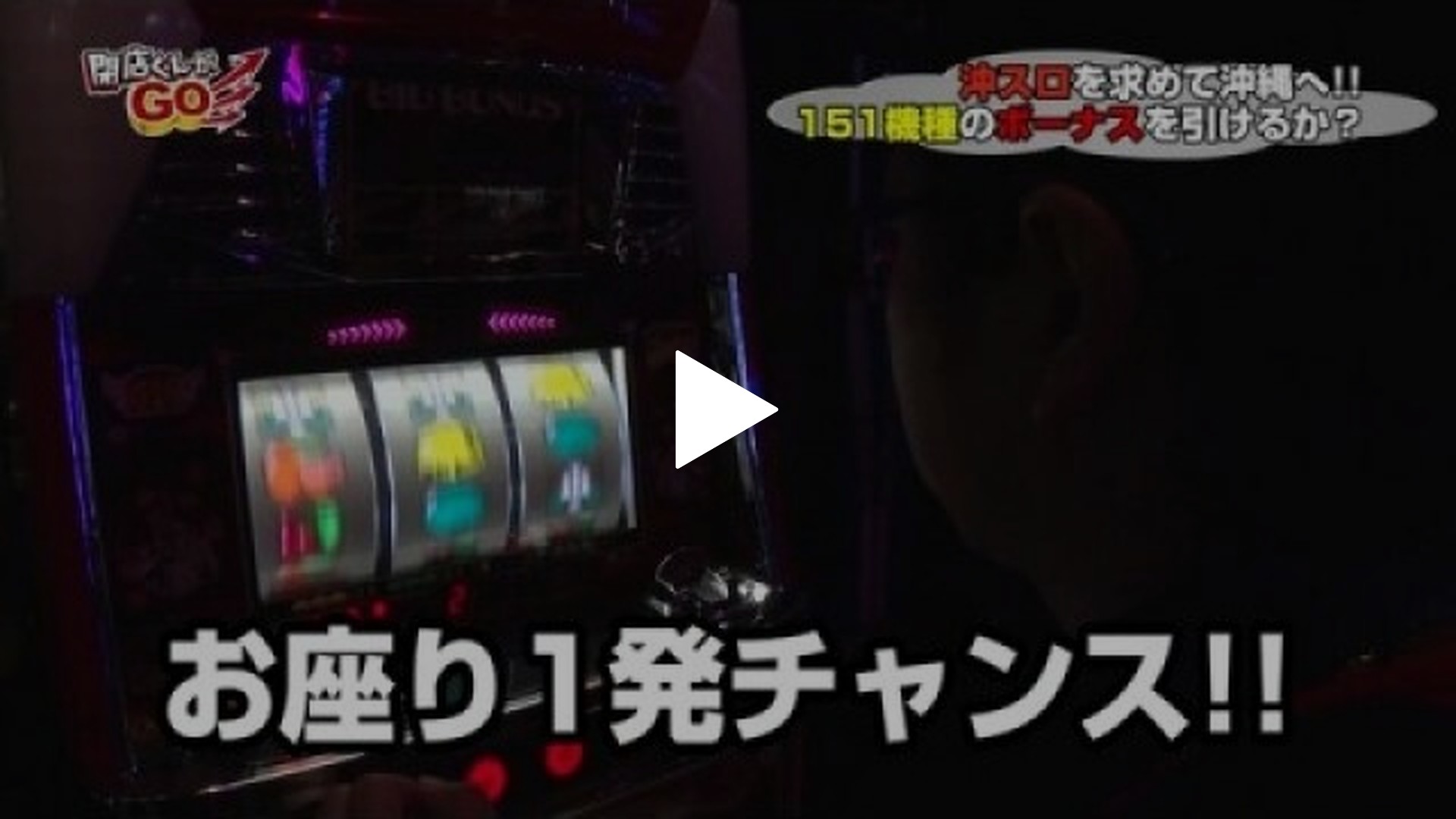 閉店くんがGO-#5 ニュートリプルクラウン3‐30/トリプルクラウンZERO1‐30/トリプルクラウンZERO‐30  /ドラゴンハナハナ‐30/沖ドキ!トロピカル‐30/クイーンハナハナ-30/ニューワンハ