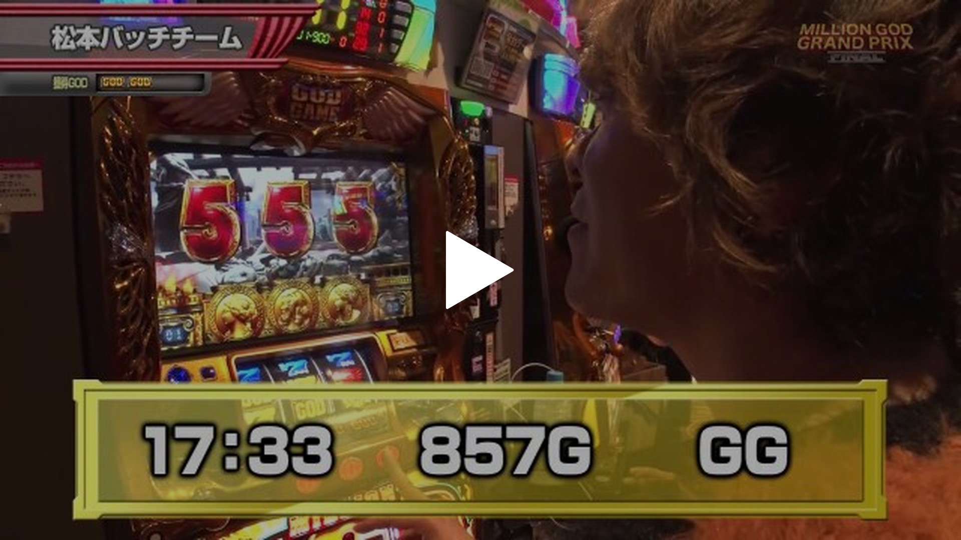 【特番】MILLION GOD GRAND PRIX FINAL-後編 ミリオンゴッド－神々の凱旋－