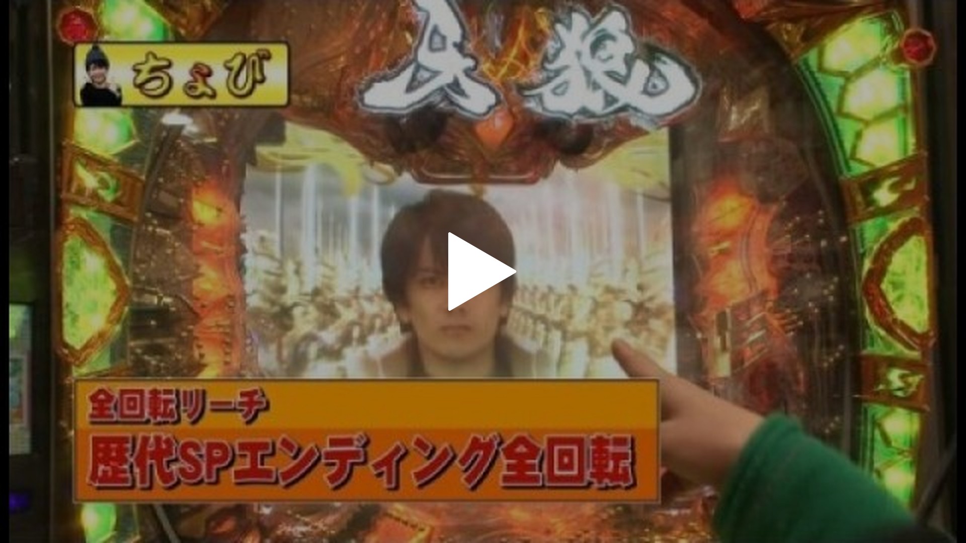 第3回 チャーミー中元・ちょびVS守… CRルパン三世～消されたルパン～/CR牙狼  FINAL/CR海物語アクア｜フジテレビの人気ドラマ・アニメ・TV番組の動画が見放題＜FOD＞