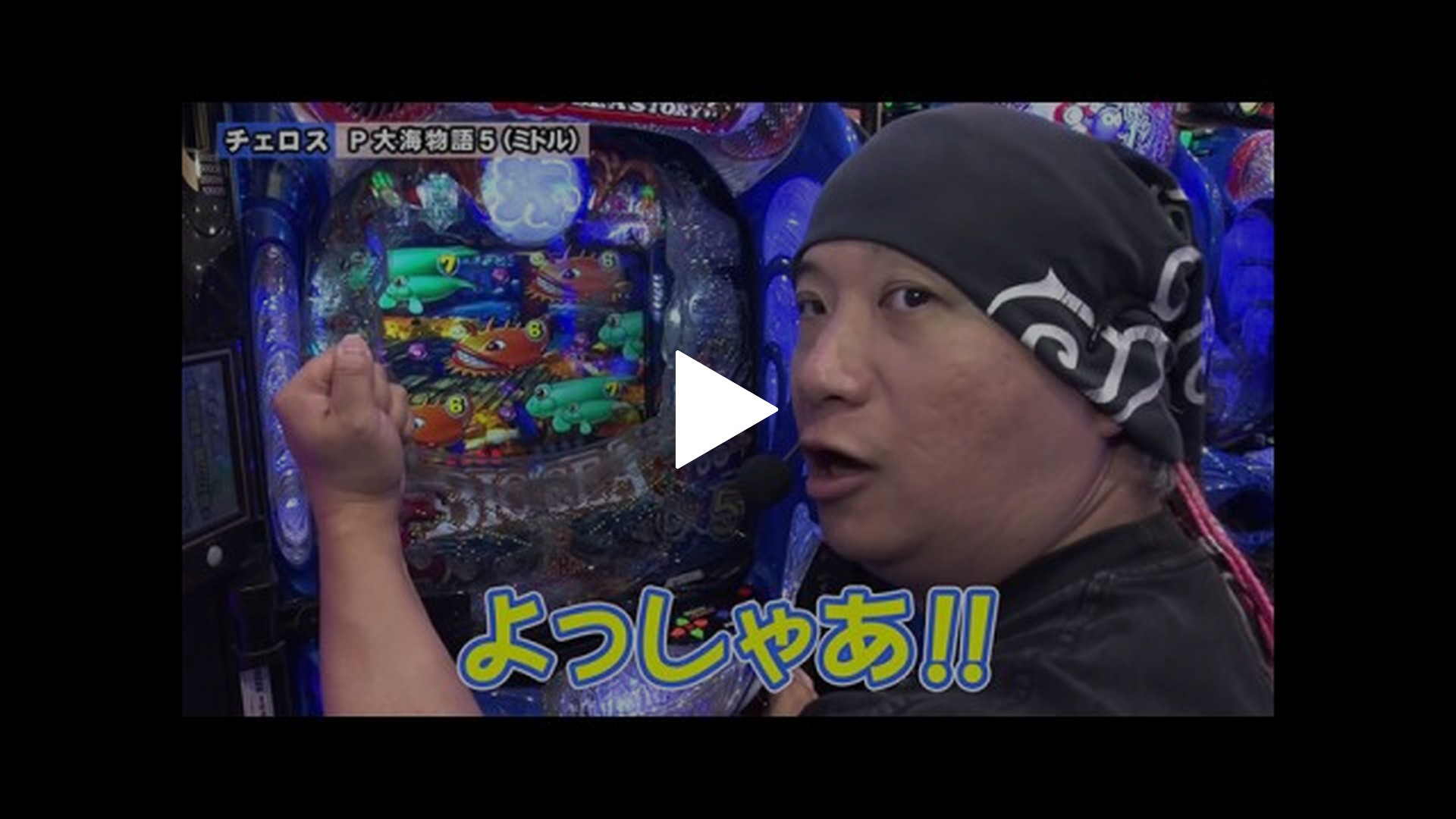 第280回 第24章1回戦 （貴方野チェロス 大水プリン VS 助六 りんか隊長 ）  P大海物語5/新世紀エヴァンゲリオン～未来への咆哮～/eフィーバー炎炎ノ消防隊2  紅丸ver.｜フジテレビの人気ドラマ・アニメ・TV番組の動画が見放題＜FOD＞