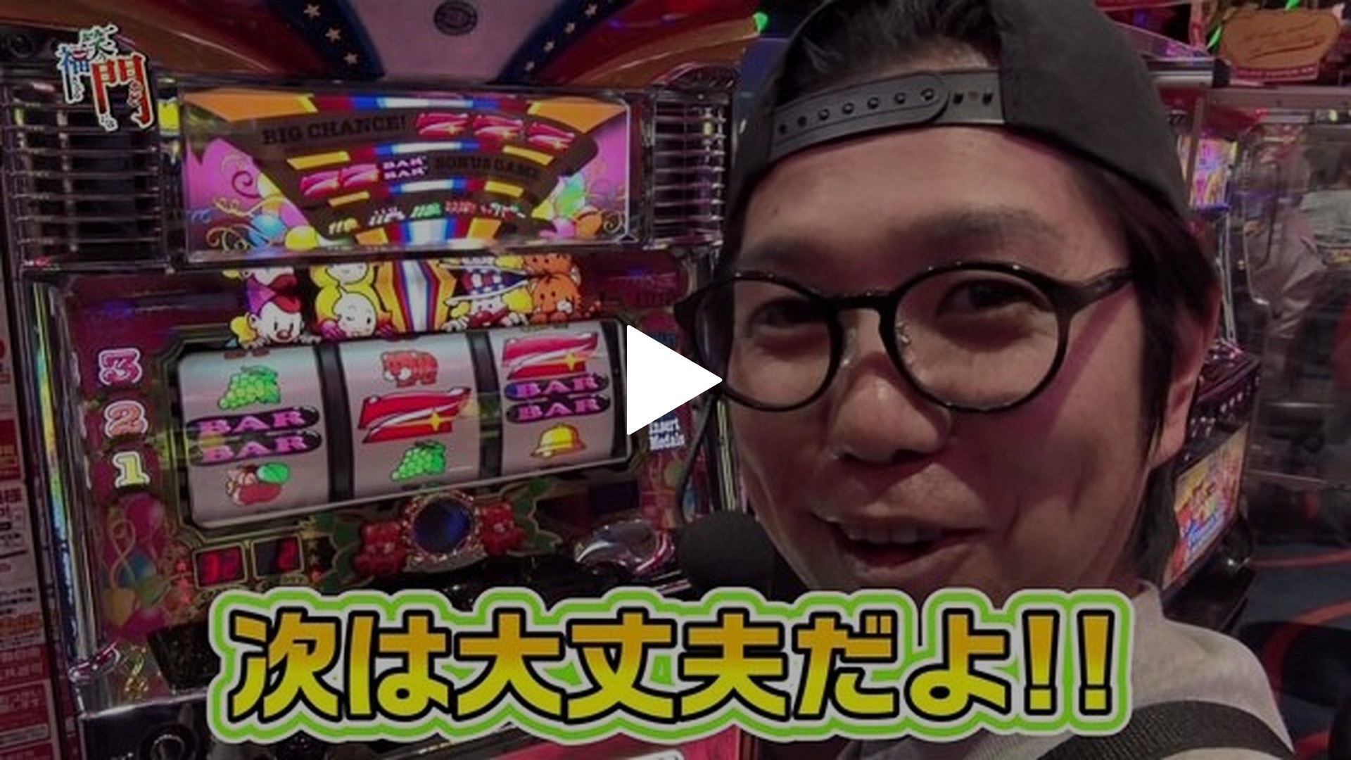 第18回 どんなにハマっても、笑顔で打てば福が来るのか マイジャグラーⅢ｜フジテレビの人気ドラマ・アニメ・TV番組の動画が見放題＜FOD＞