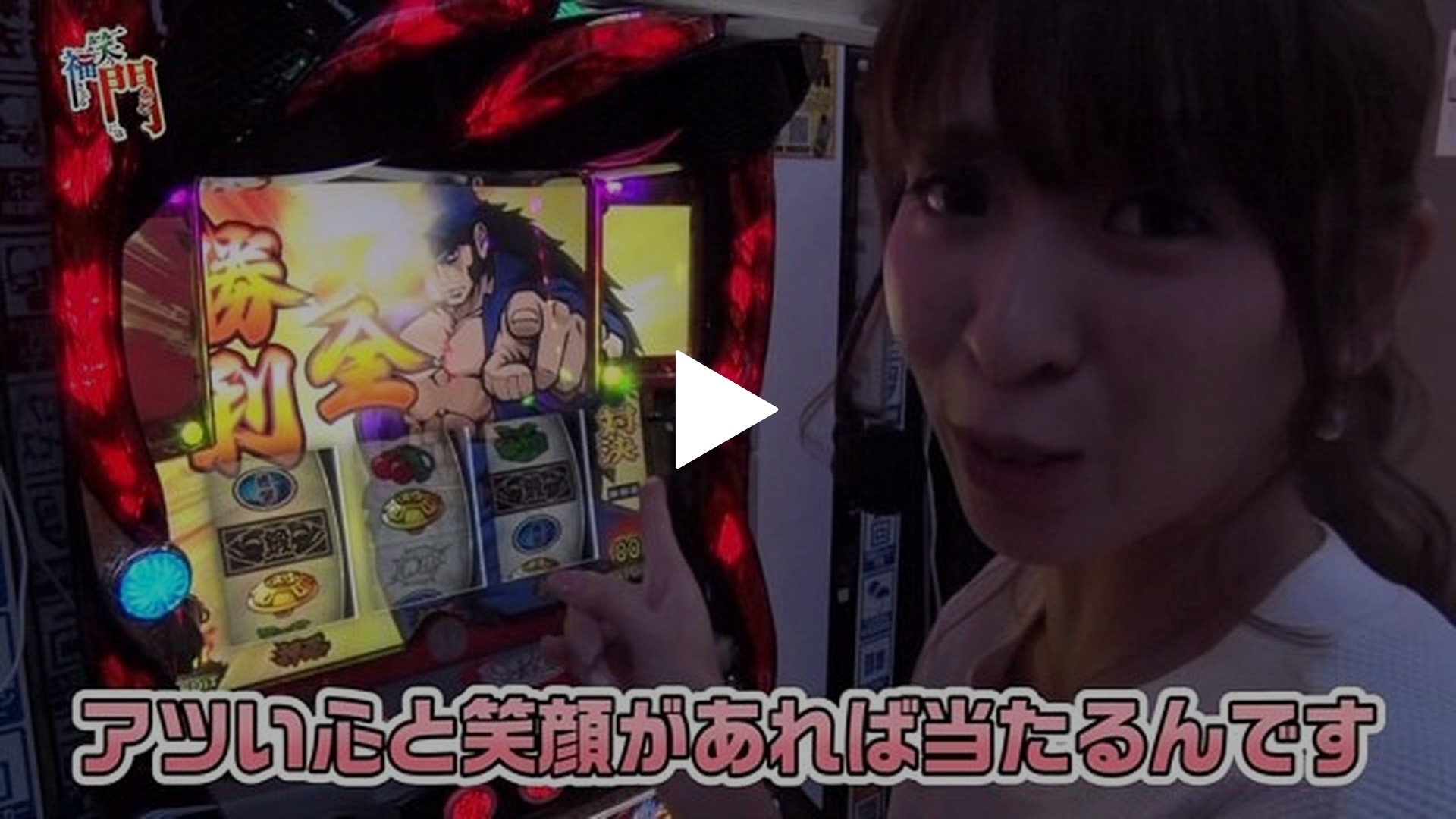 第11回 初当りをたくさん引けば福は来るのか? 押忍!番長3｜フジテレビの人気ドラマ・アニメ・TV番組の動画が見放題＜FOD＞