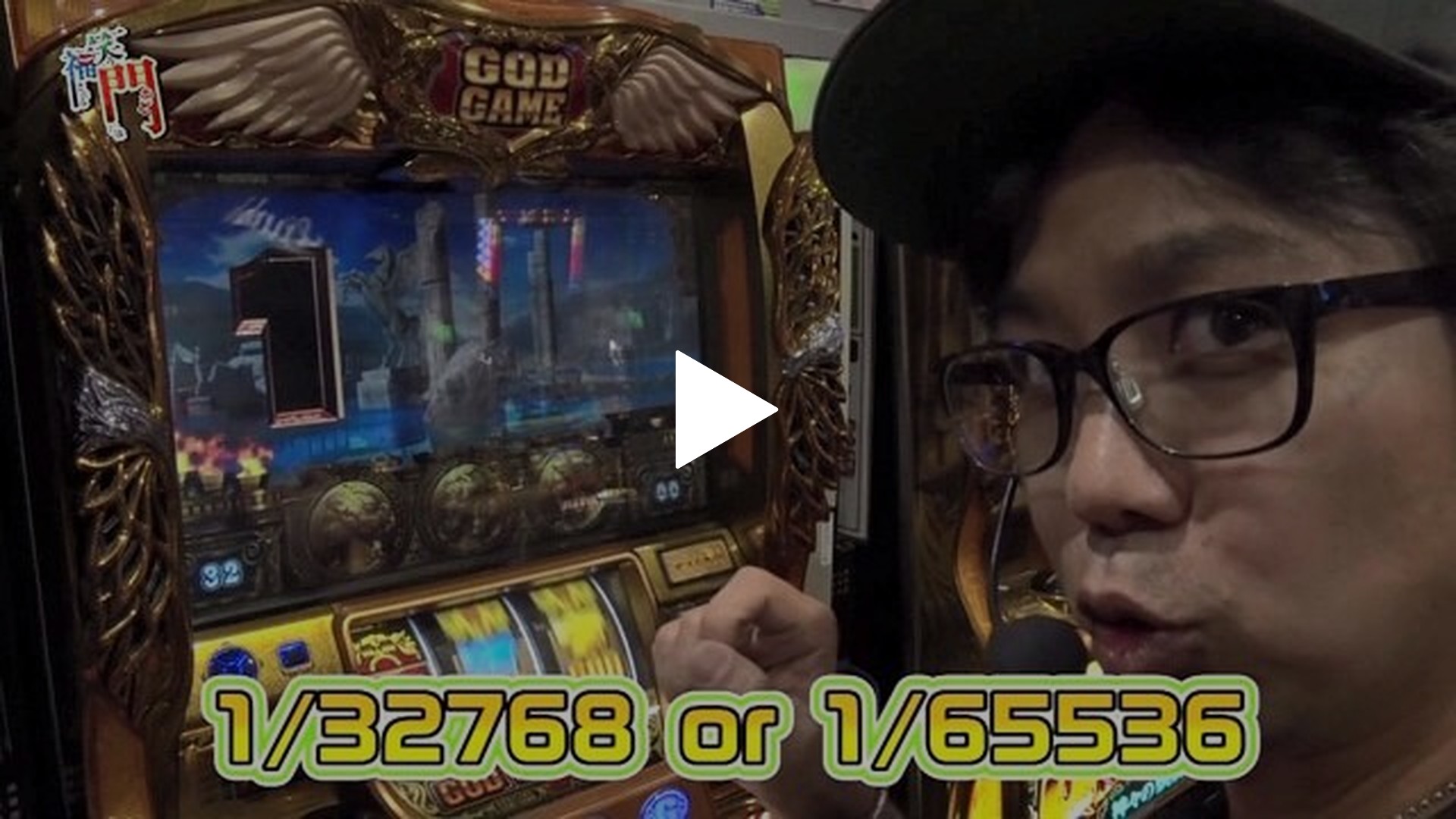 笑う門には福きたる-第2回 1/65536を引けば福がくるのか!? ミリオンゴッド－神々の凱旋－