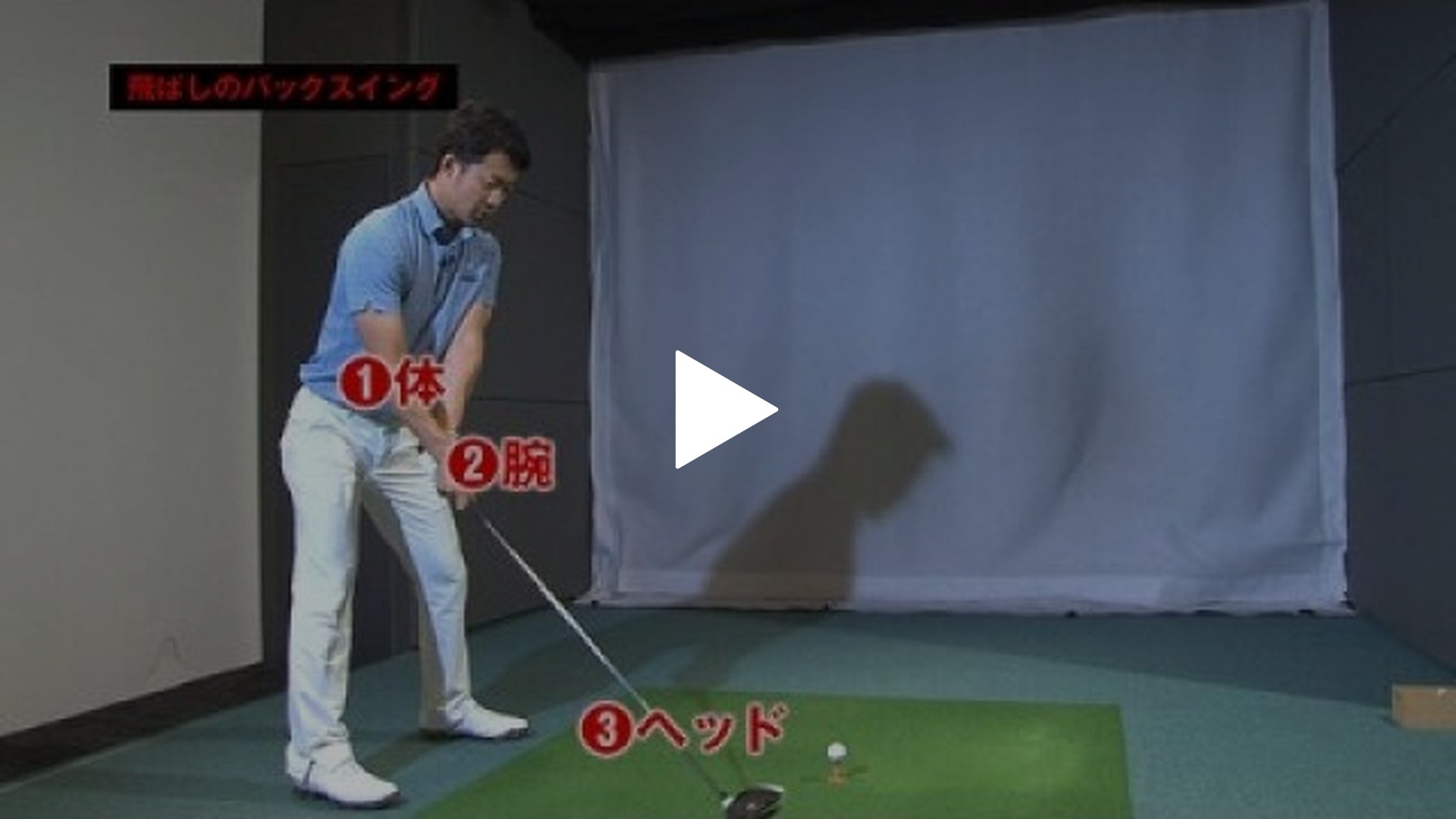 ドライバー飛距離アップUP 虎の巻-(2) 飛ばしのバックスイング