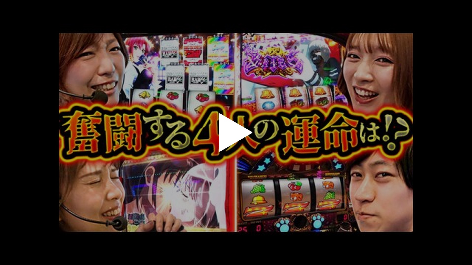 第8回 予選Bブロック4/4 東京喰種/パチスロからくりサーカス/ゴーゴージャグラー３/マイジャグラー V/スマスロスーパーブラックジャック｜フジテレビの人気ドラマ・アニメ・TV番組の動画が見放題＜FOD＞