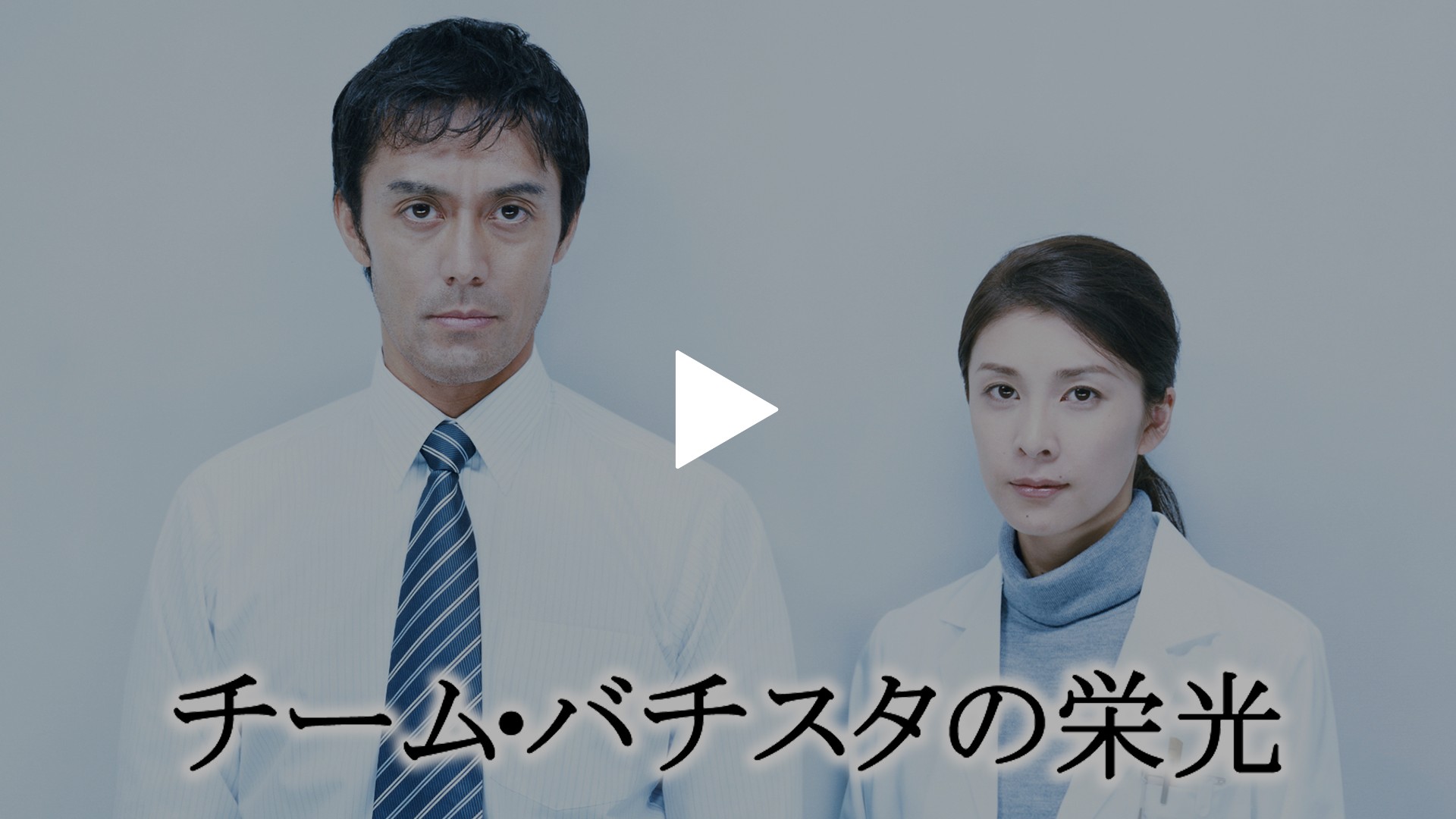 チーム バチスタの栄光 フジテレビの人気ドラマ アニメ Tv番組の動画が見放題 Fod