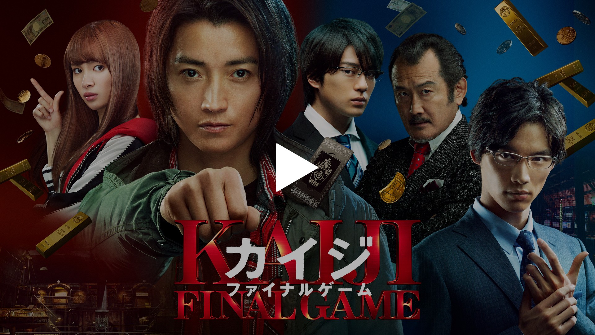 カイジ ファイナルゲーム フジテレビの人気ドラマ アニメ Tv番組の動画が見放題 Fod