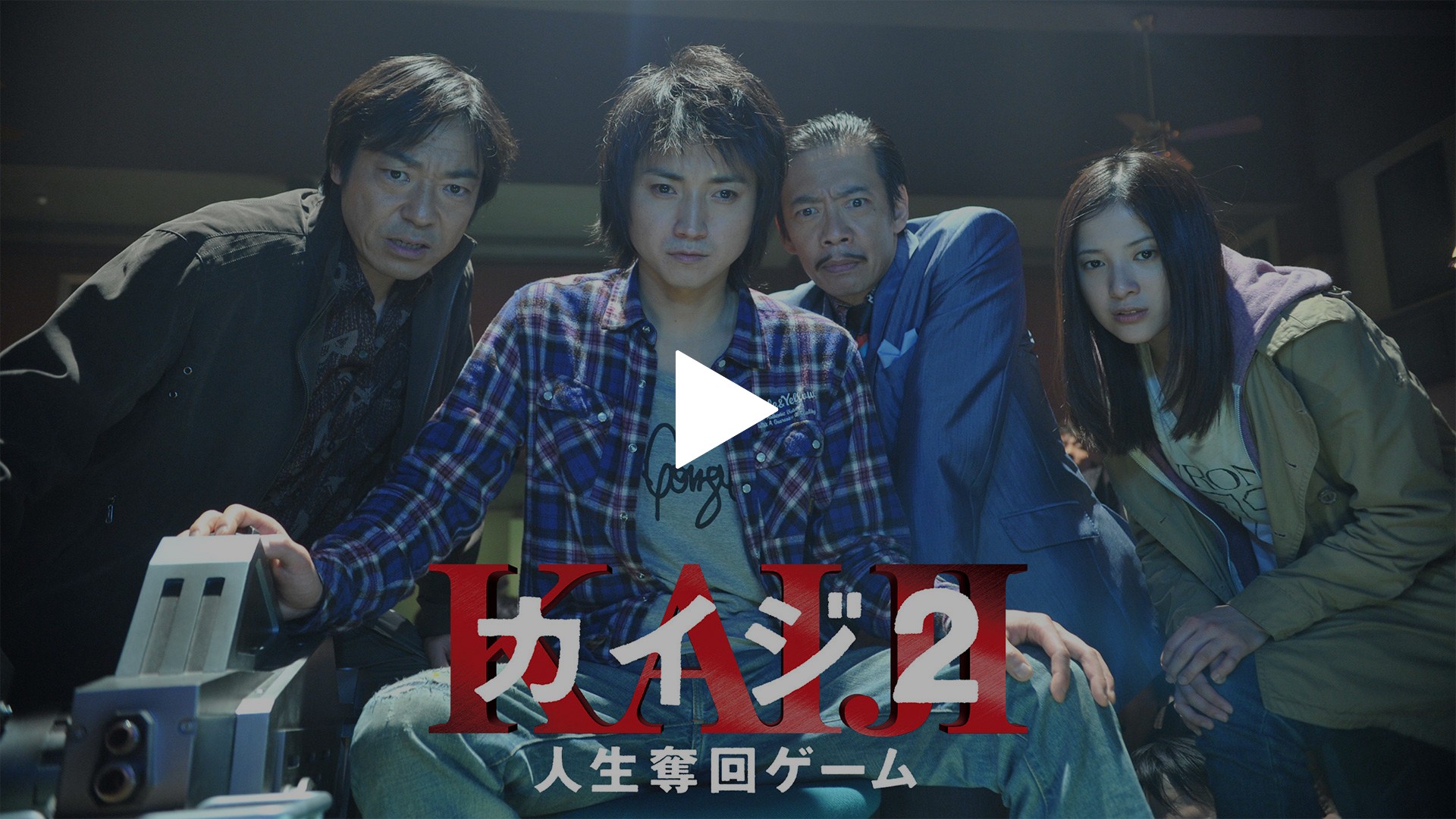 カイジ2 人生奪回ゲーム フジテレビの人気ドラマ アニメ Tv番組の動画が見放題 Fod