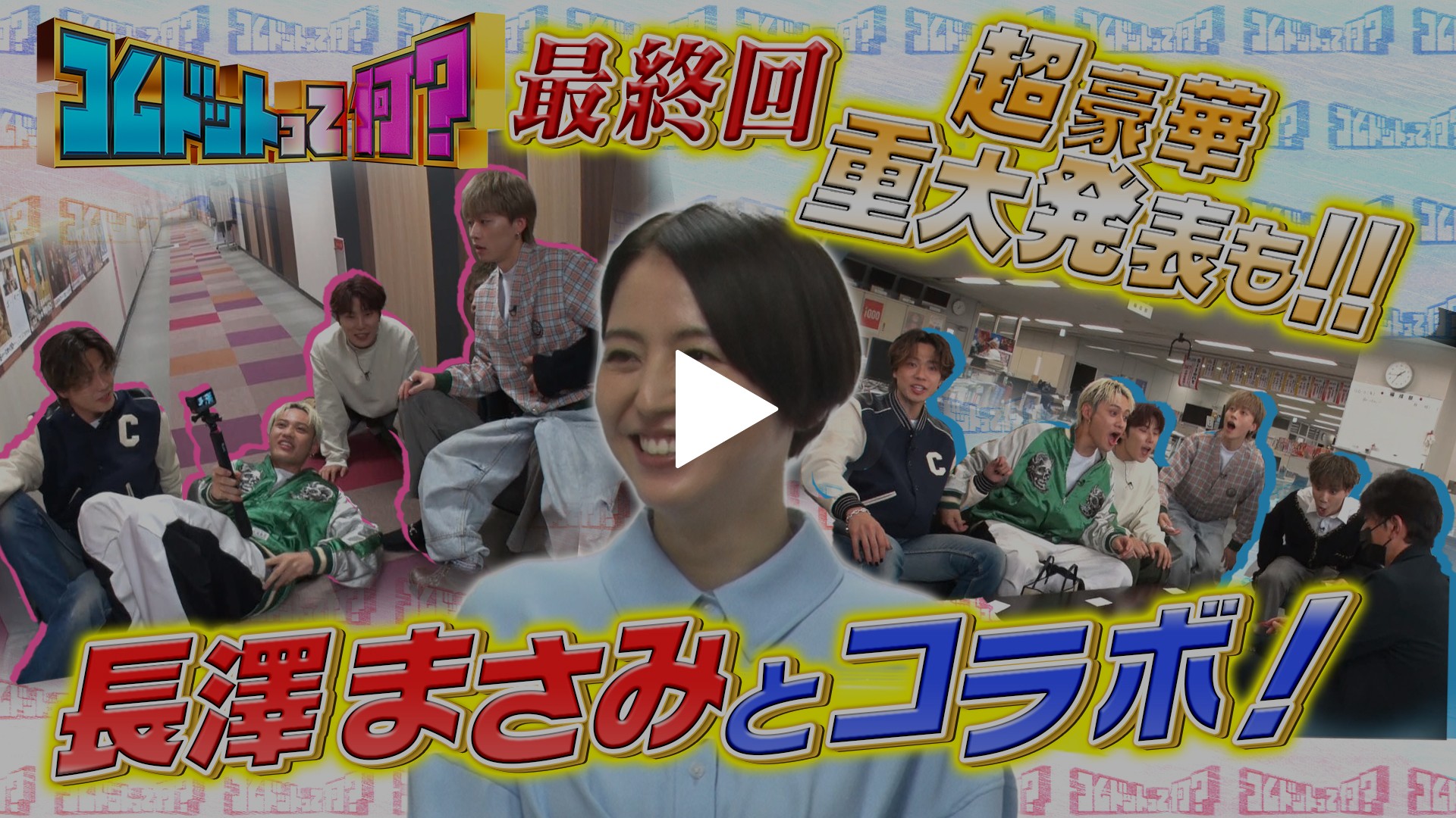 コムドットって何フジテレビ いつから