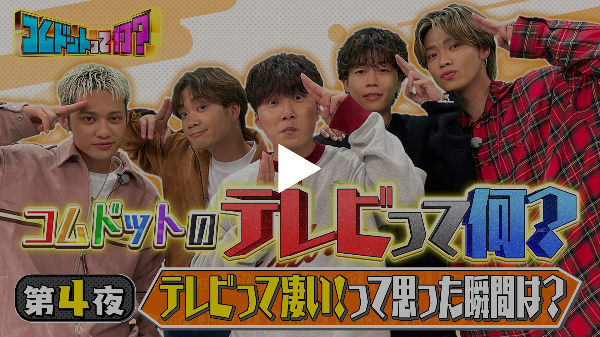 コムドットって何フジテレビ いつから