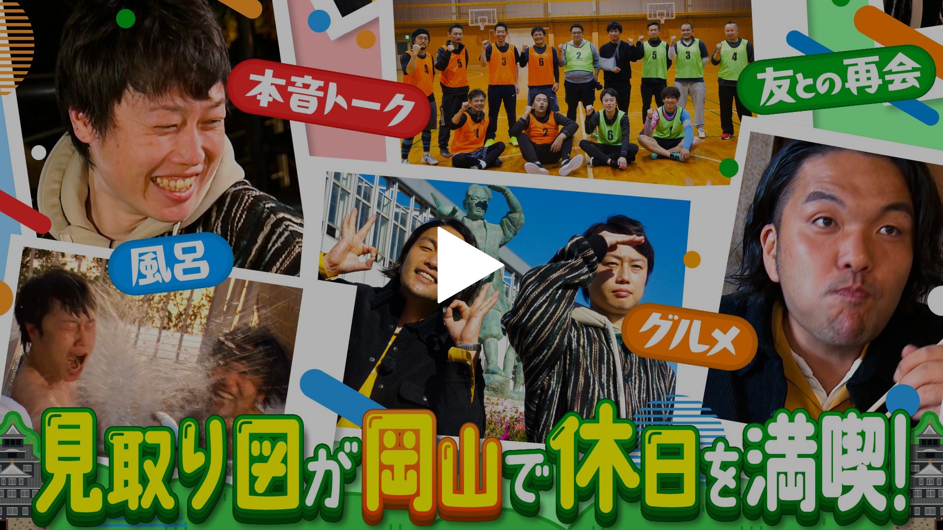 リリーの故郷岡山で見取り図をおもてなし フジテレビの人気ドラマ アニメ Tv番組の動画が見放題 Fod
