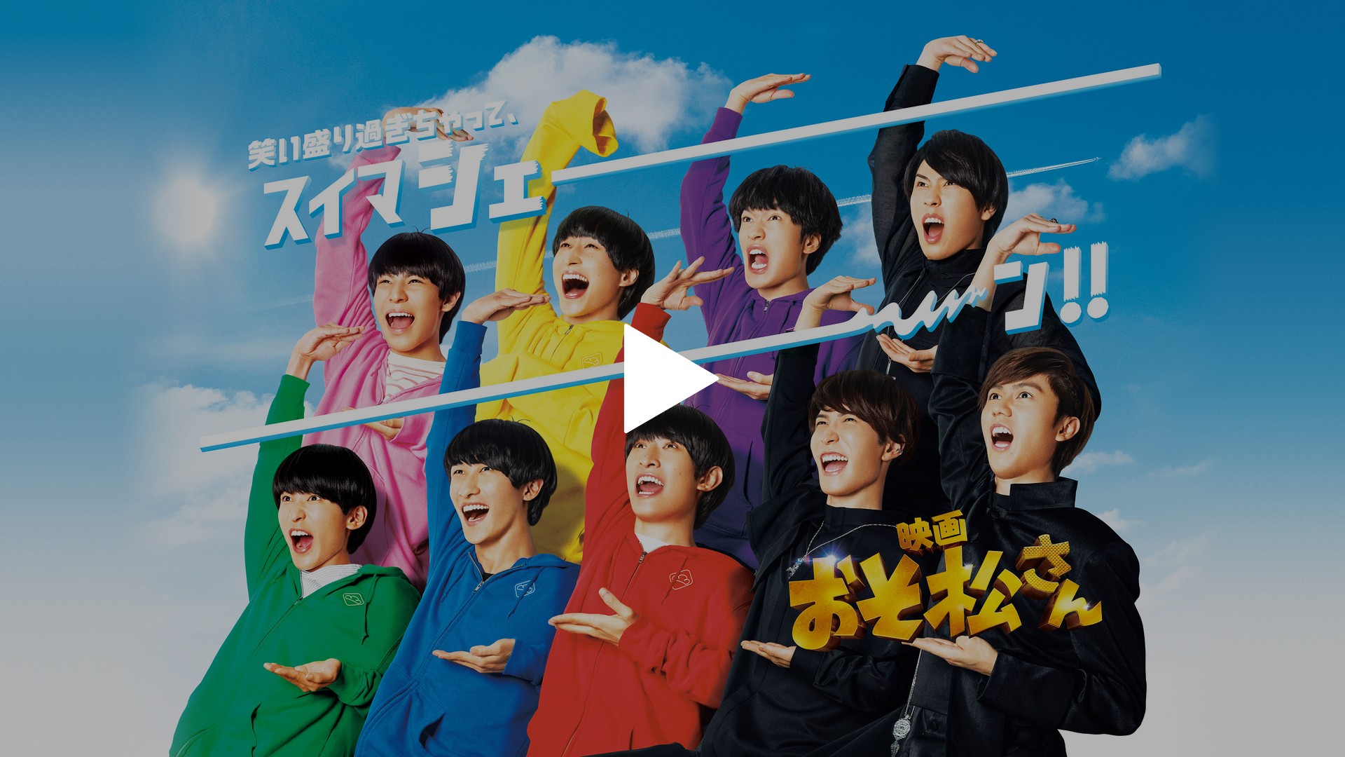 映画 おそ松さん フジテレビの人気ドラマ アニメ Tv番組の動画が見放題 Fod