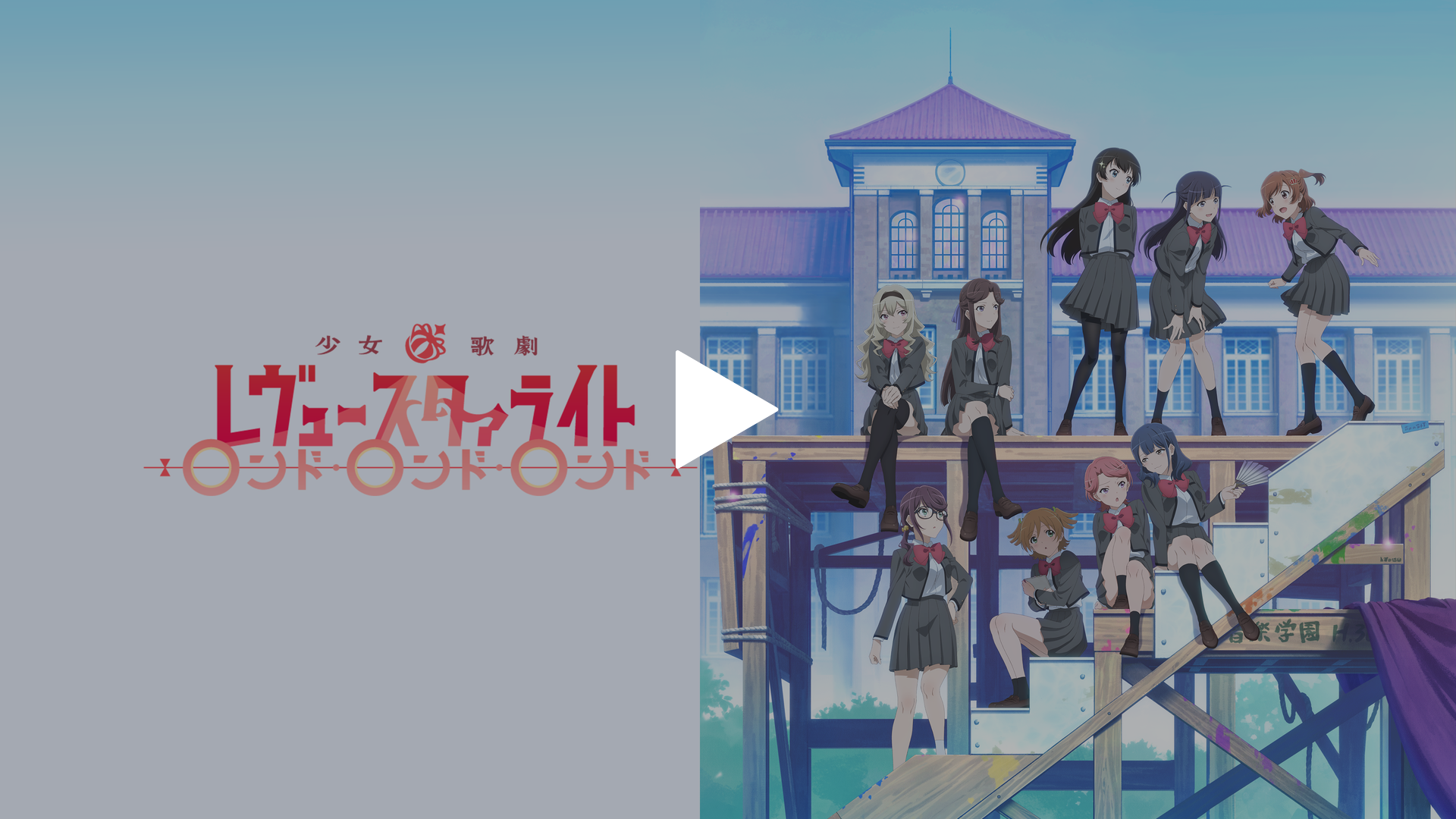 少女☆歌劇 レヴュースタァライト ロンド・ロンド・ロンド｜フジテレビ