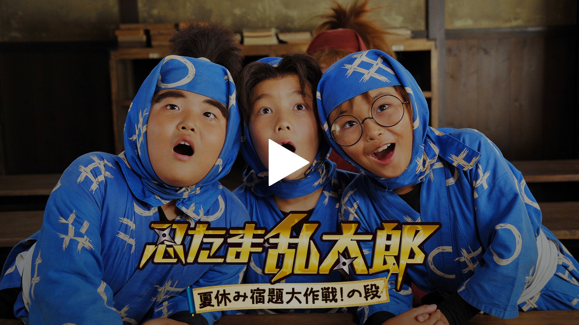 忍たま乱太郎－夏休み宿題大作戦！の段－｜フジテレビの人気ドラマ
