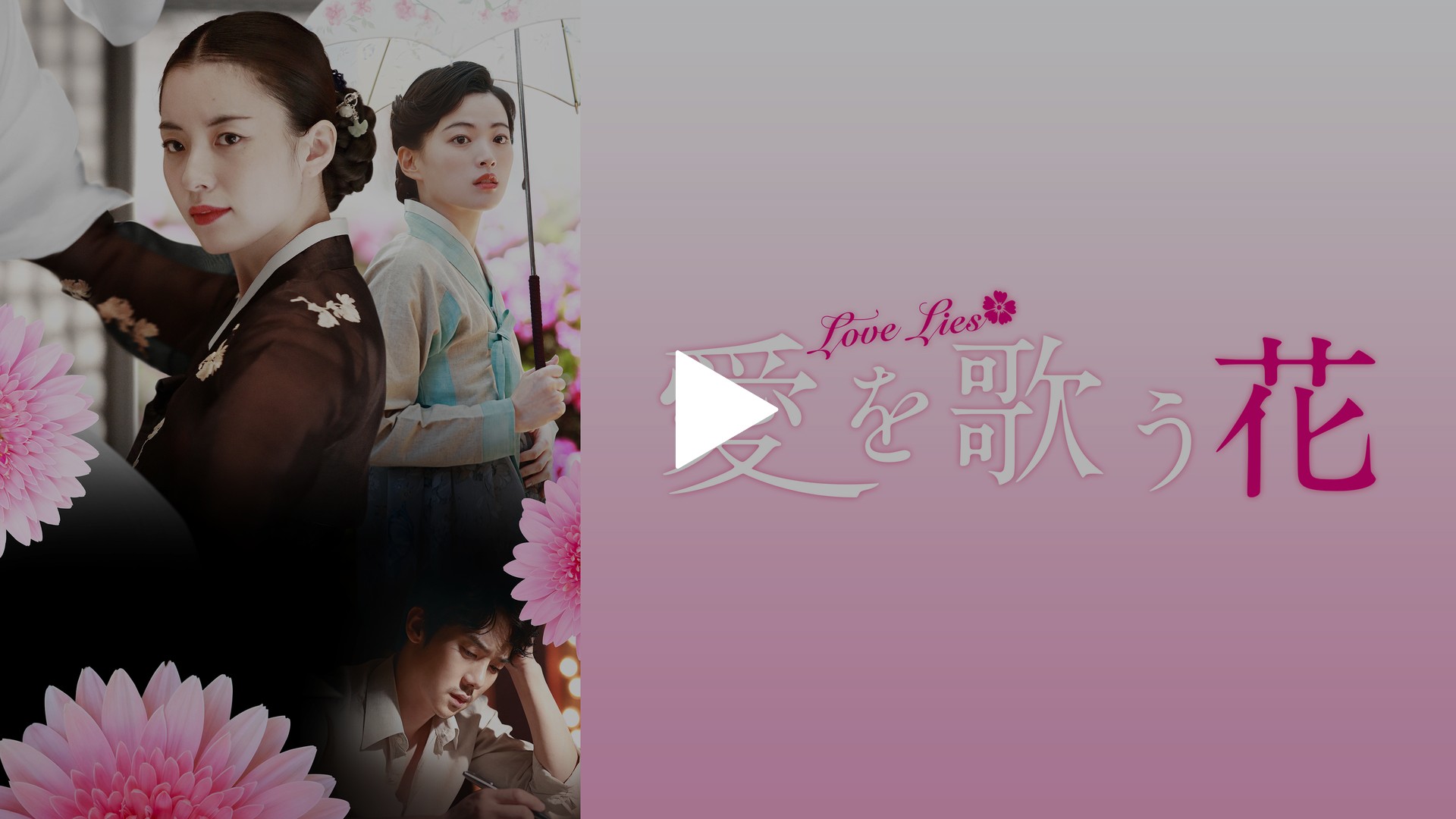 愛を歌う花   dwos6rj 字幕版）愛を歌う花｜フジテレビの人気ドラマ・アニメ・TV番組の動画が