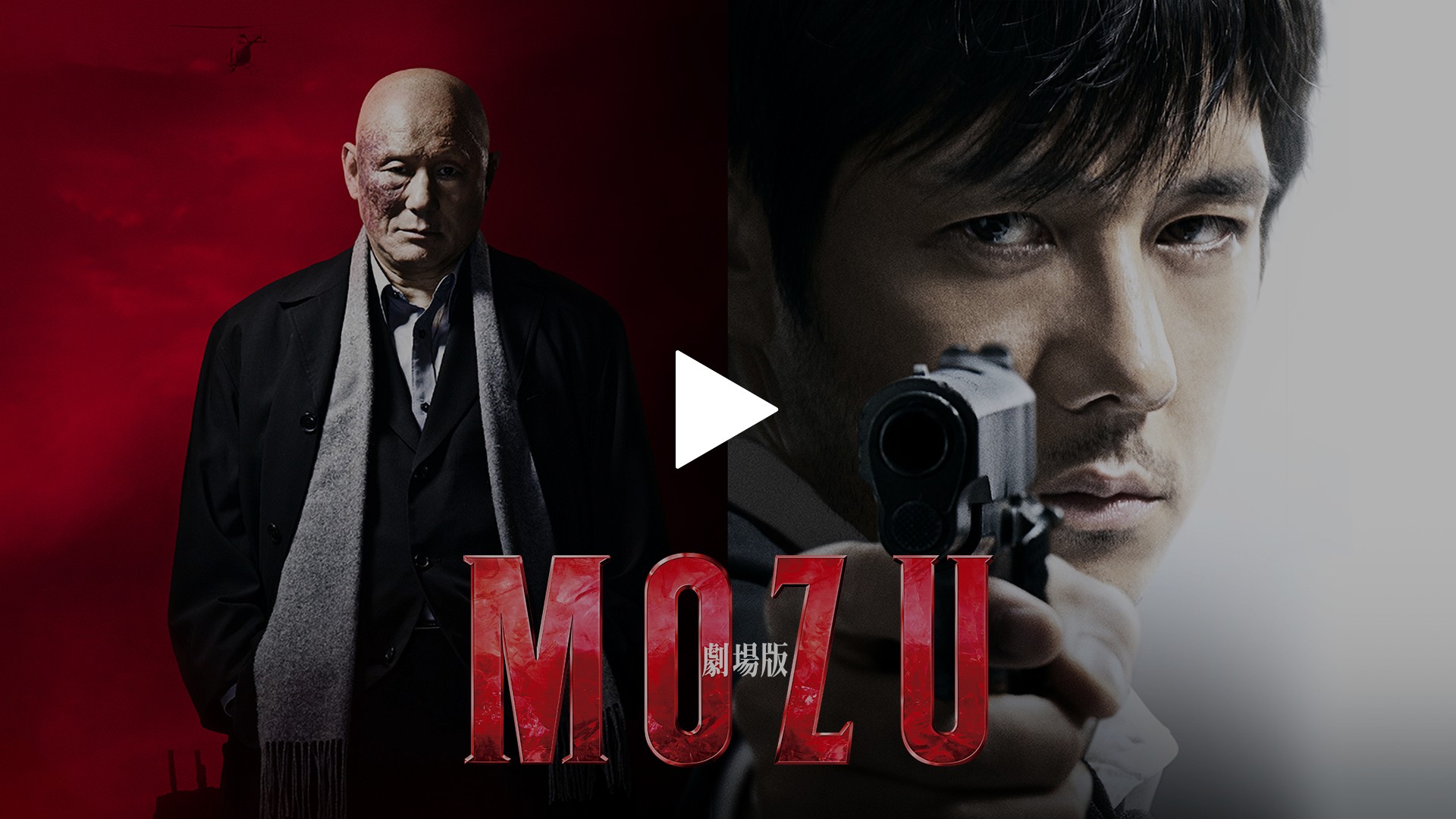 劇場版 MOZU｜フジテレビの人気ドラマ・アニメ・TV番組の動画が