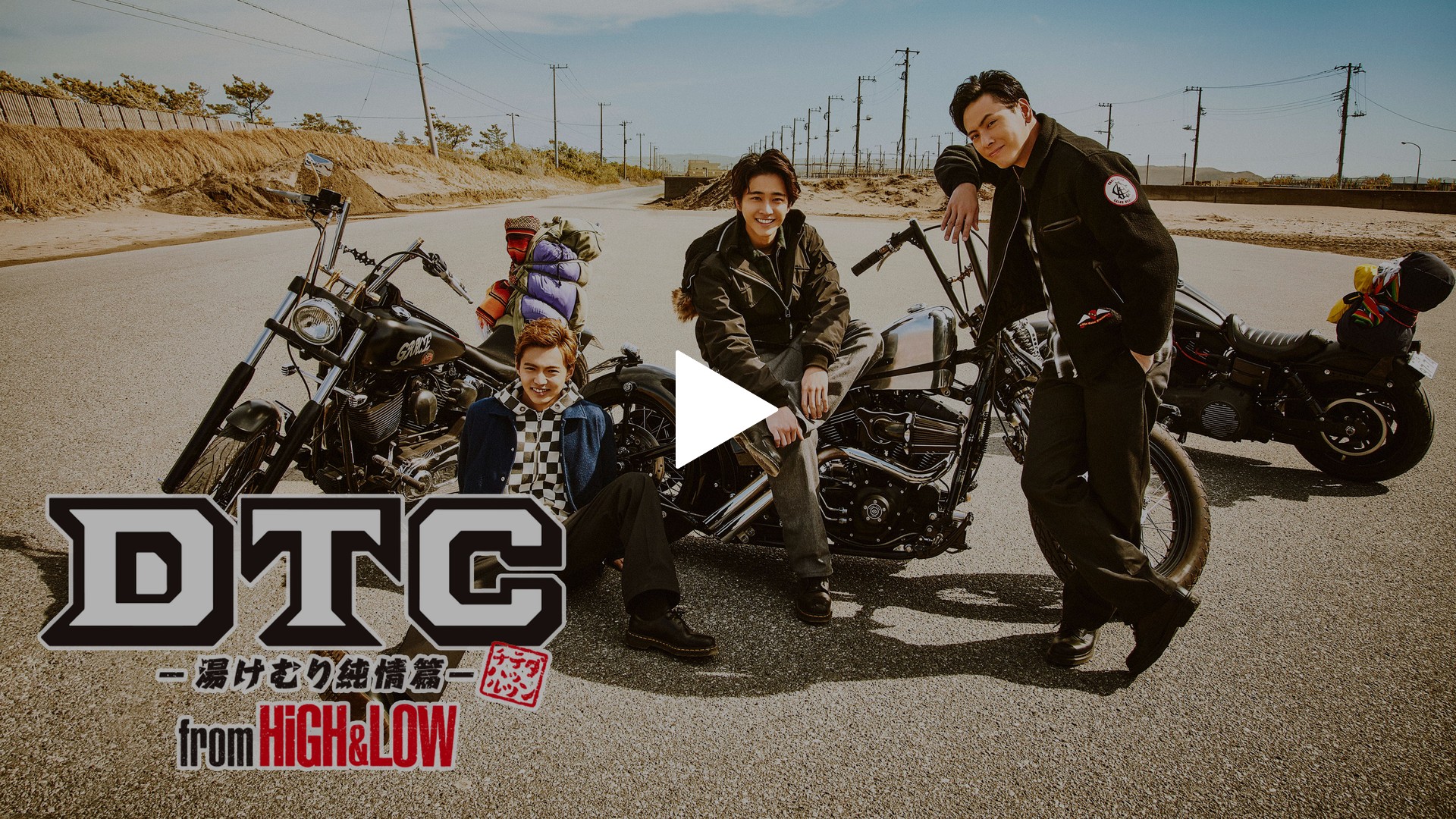 DTC －湯けむり純情篇－ from HiGH＆LOW｜フジテレビの人気