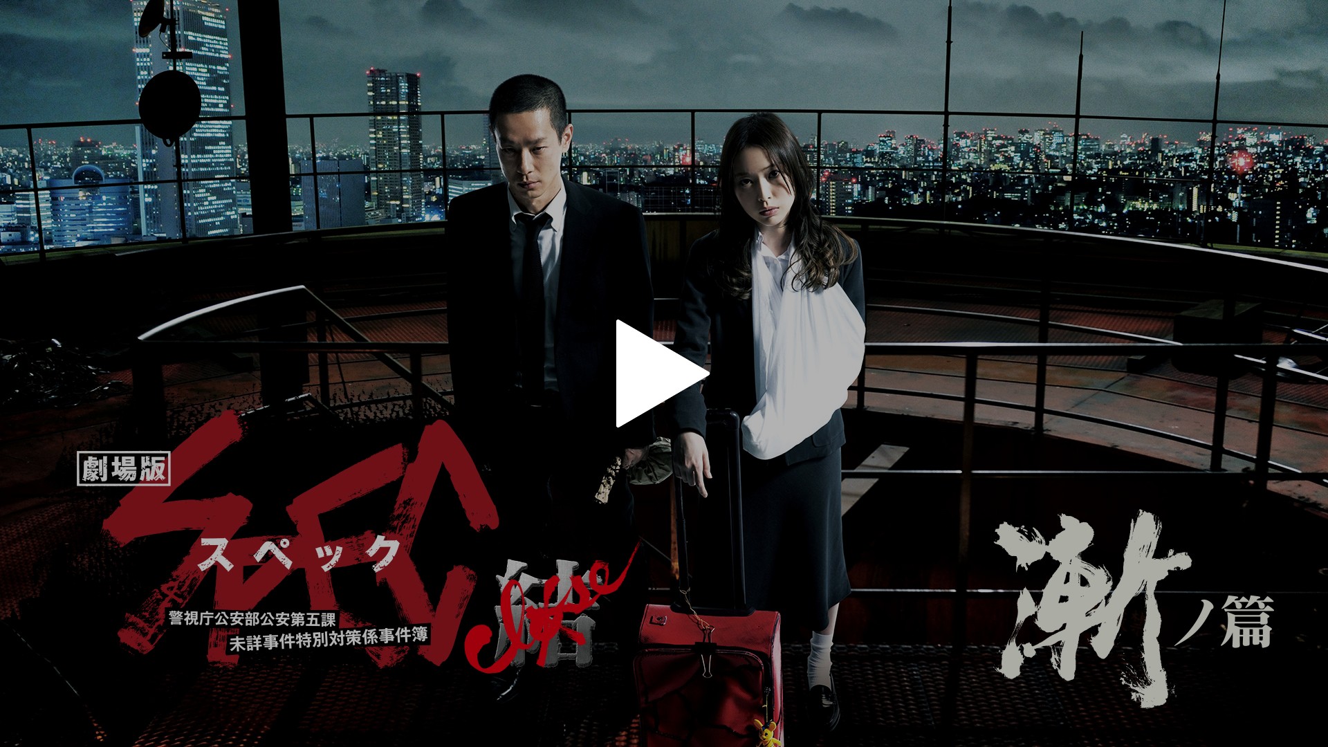 劇場版 SPEC～結～漸ノ篇 プレミアム・エディション('12TBS/東宝/K… Amazon.co.jp: 劇場版 SPEC ～結～ 漸ノ篇 プレミアム