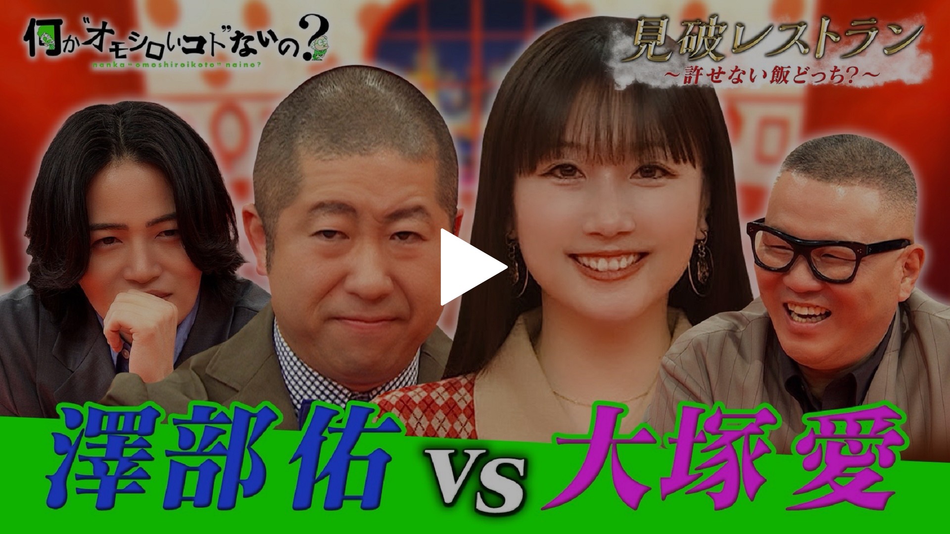 第112回 ＜特典映像付き＞大塚愛の許せない飯とは！風磨は敵？澤部に