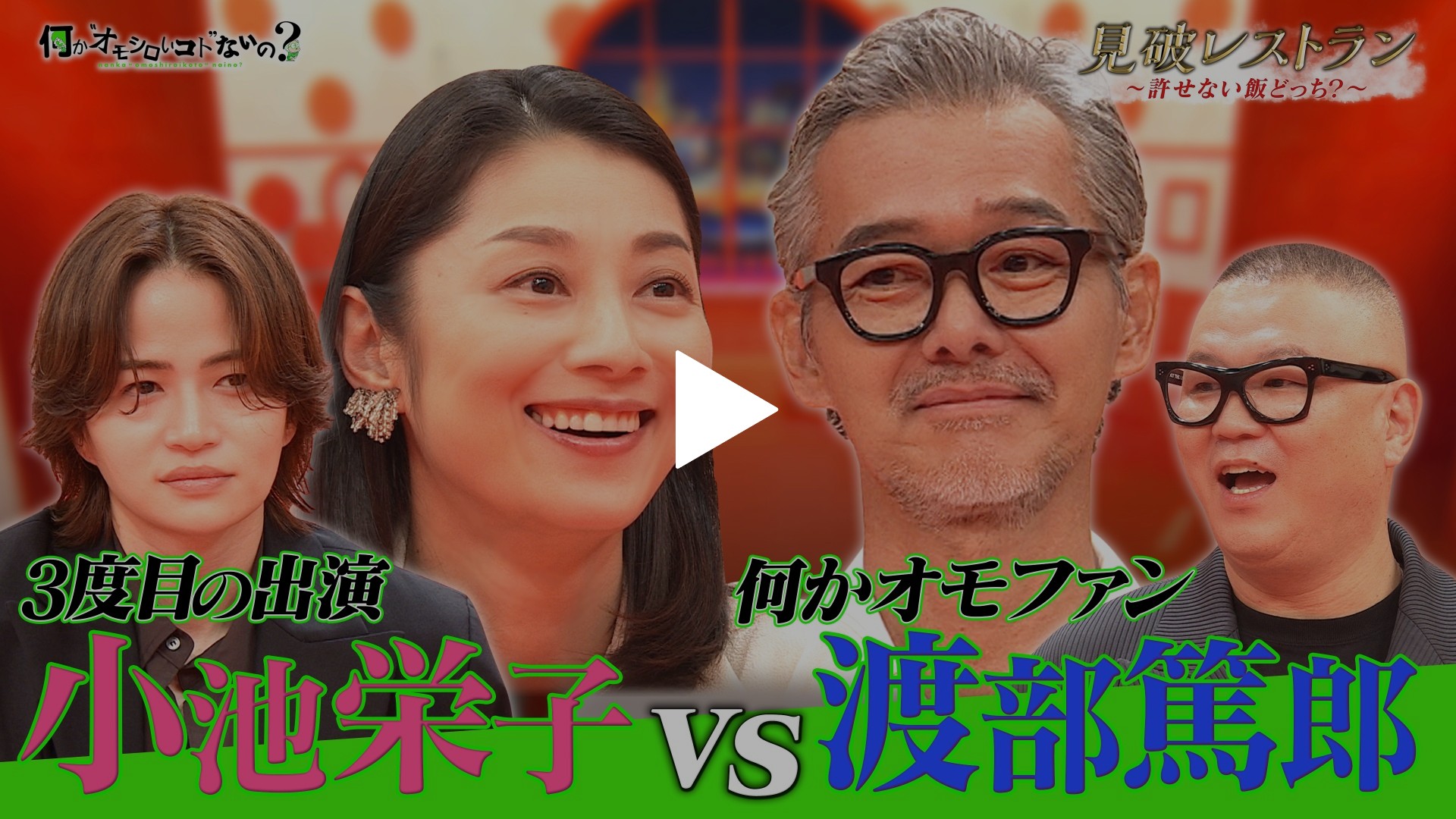第143回 ＜特典映像付き＞小池栄子VS渡部篤郎 名俳優の衝撃に一同驚愕