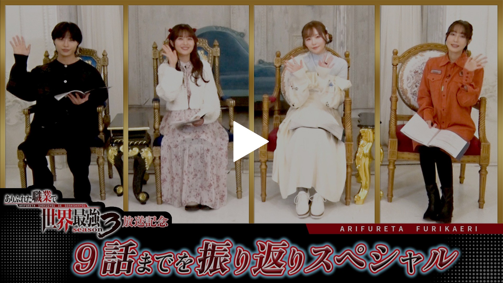 ありふれた職業で世界最強 season3』9話までを振り返りスペシャル
