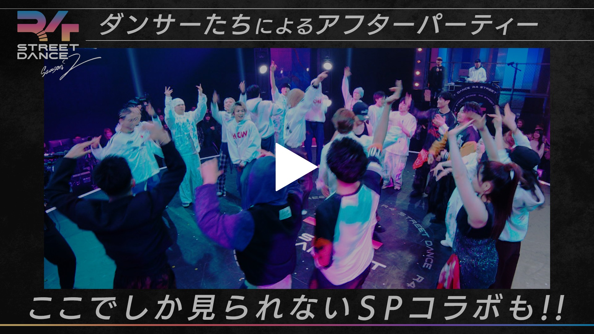 ダンサー全員参加のアフターパーティー！Dリーグの楽曲で踊りまくる