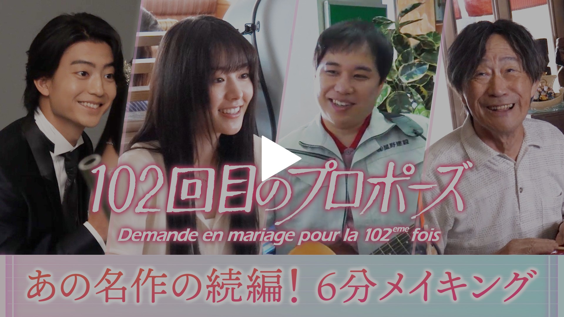メイキング Short Ver.｜フジテレビの人気ドラマ・アニメ・TV番組の