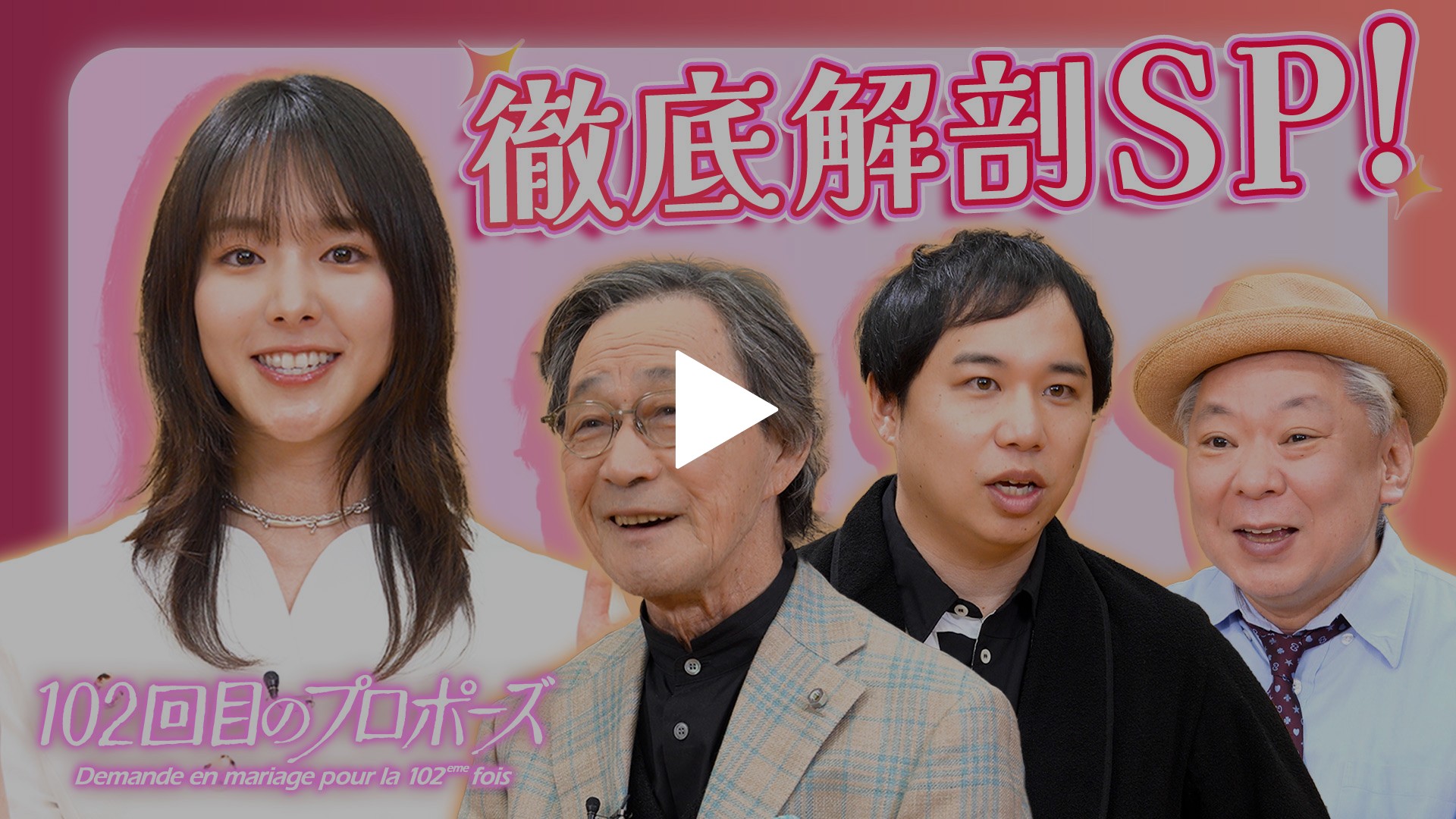 102回目のプロポーズ徹底解剖！“ぼくも死にません”スペシャル｜フジ