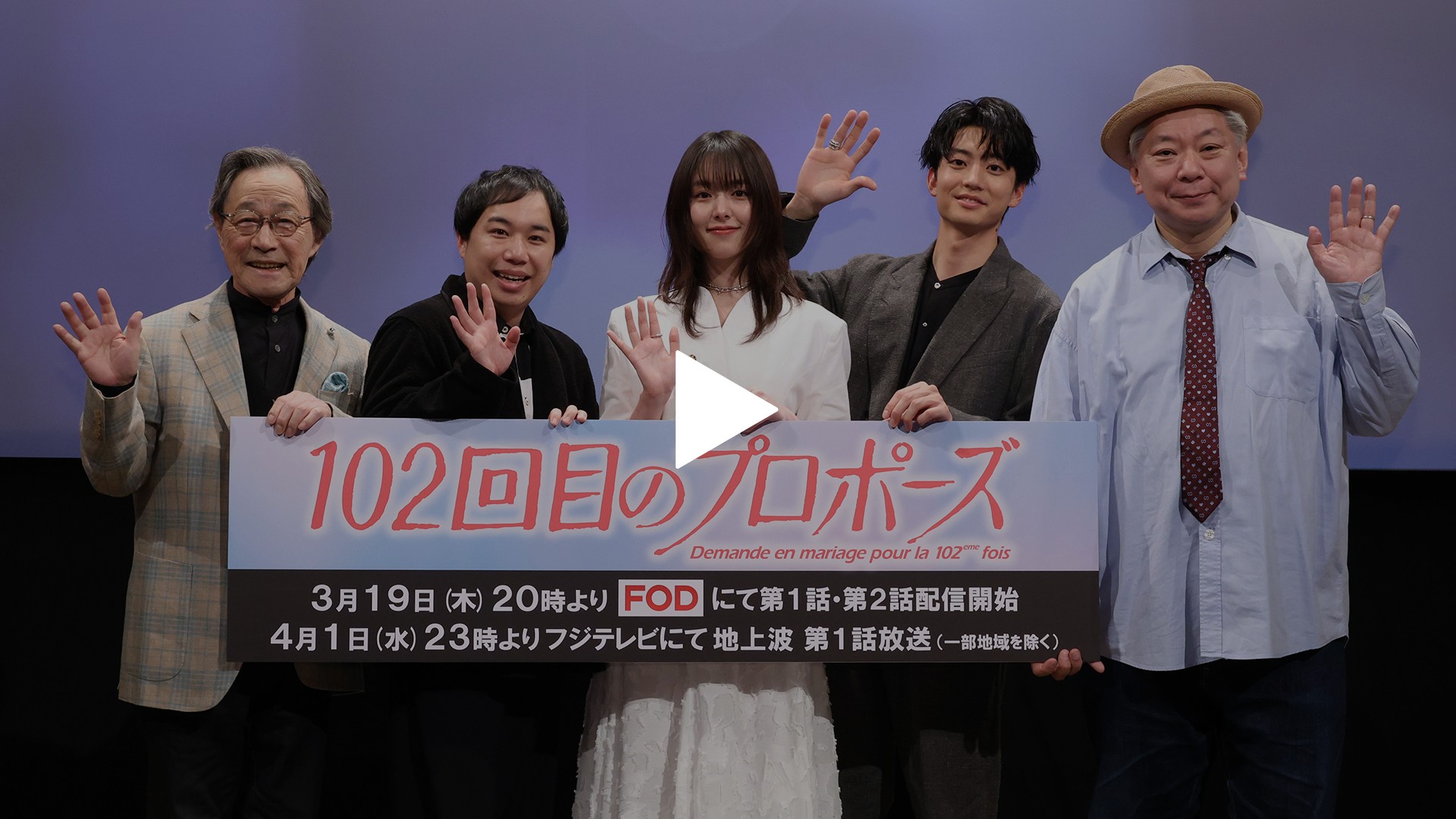 102回目のプロポーズ』完成披露試写会｜フジテレビの人気ドラマ