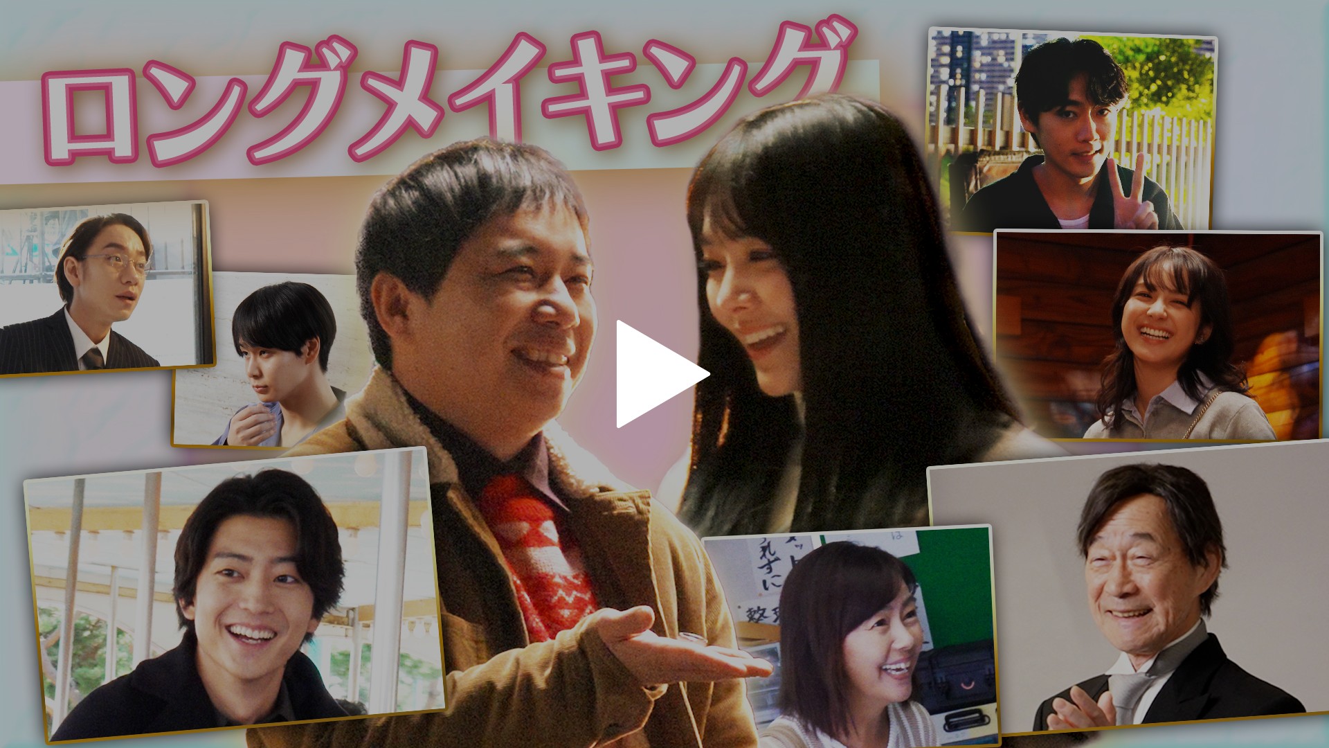 メイキング Long Ver.｜フジテレビの人気ドラマ・アニメ・TV番組の動画